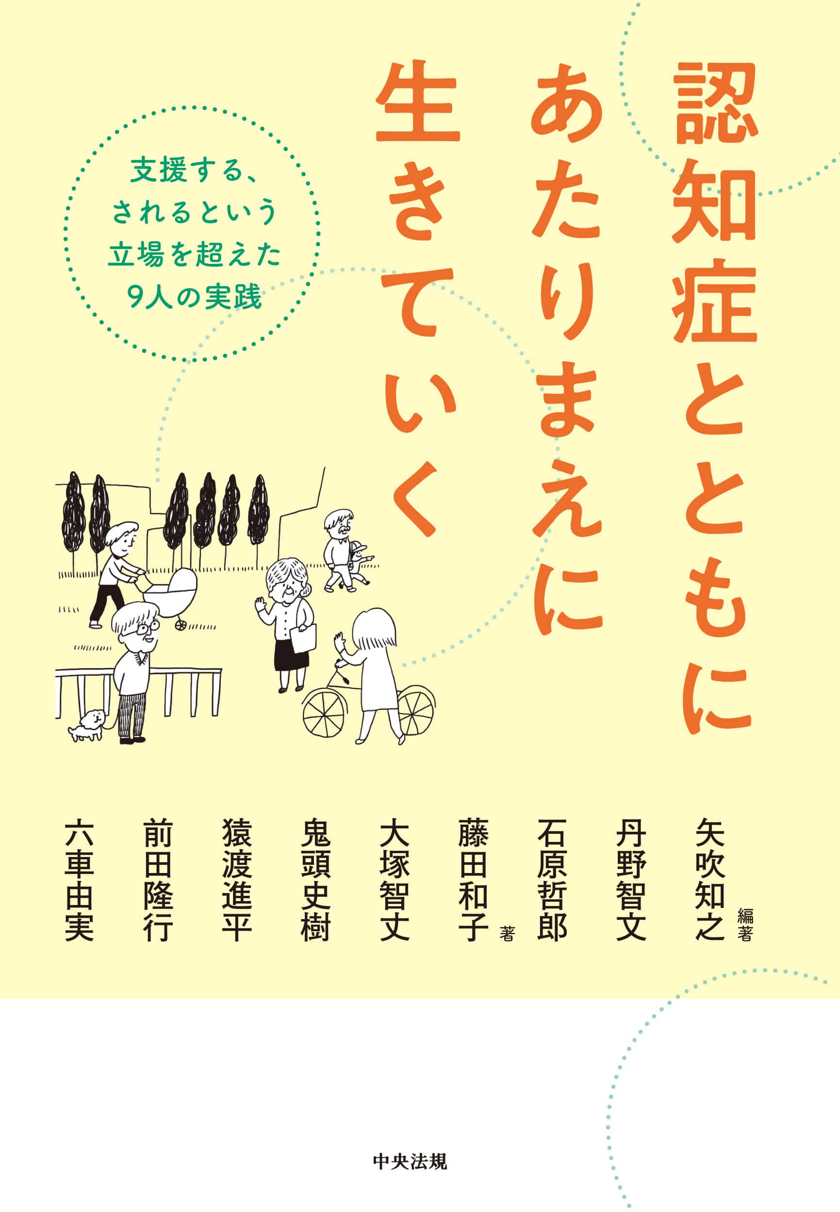 認知症とともにあたりまえに生きていく　支援する、されるという立場を超えた９人の実践