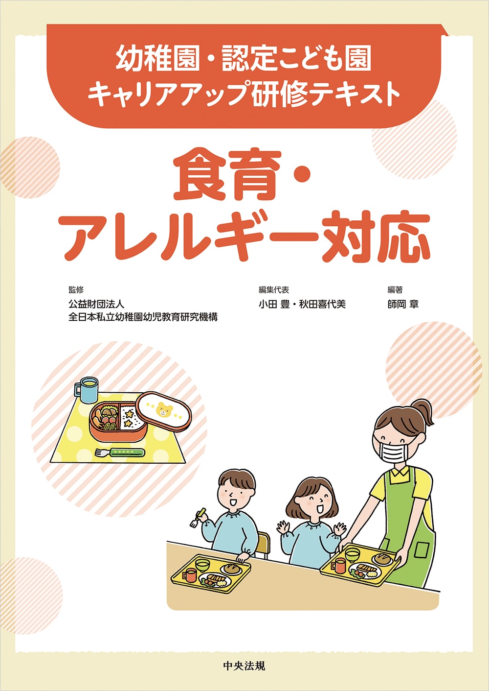 幼稚園・認定こども園キャリアアップ研修テキスト　食育・アレルギー対応