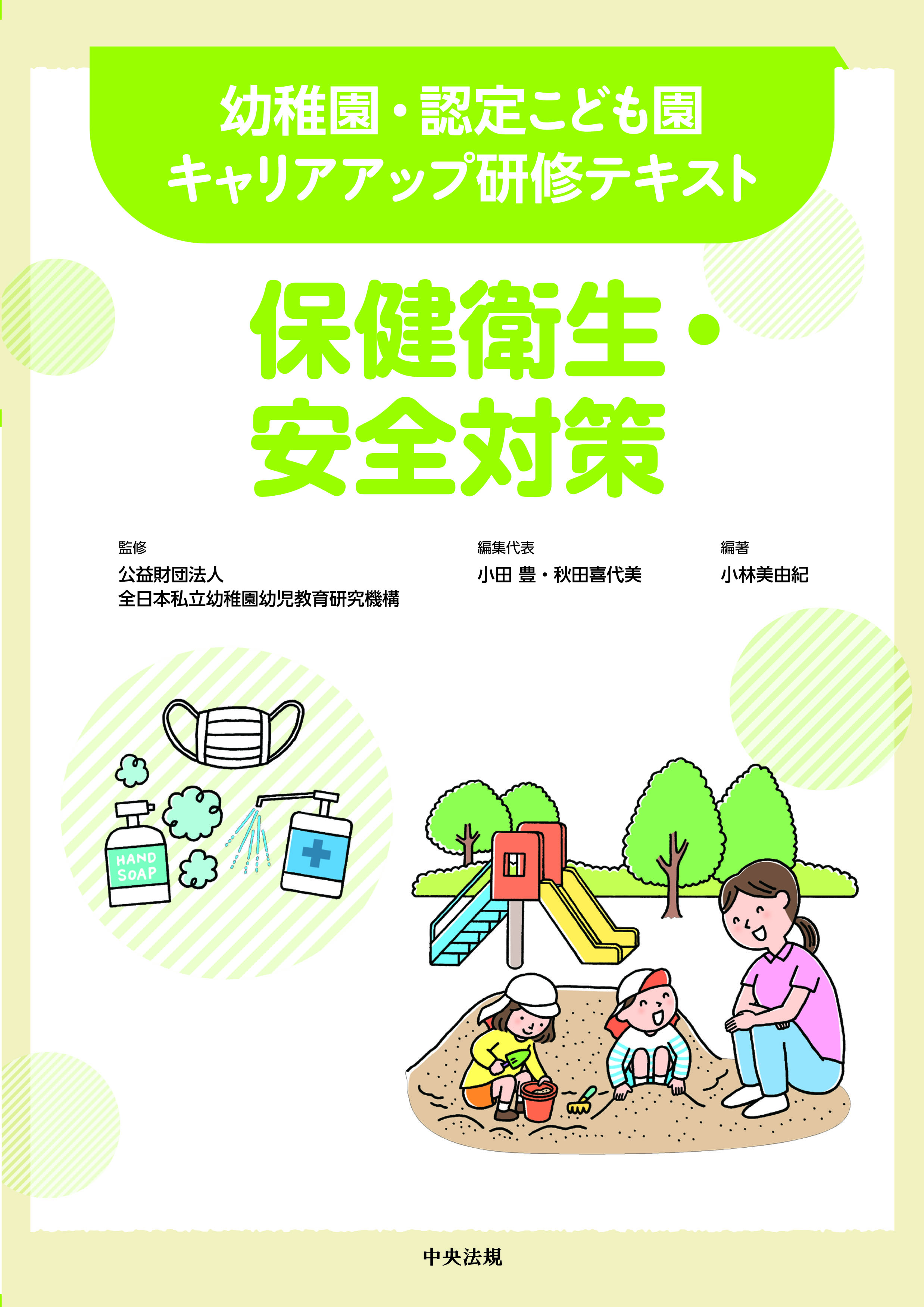 幼稚園・認定こども園キャリアアップ研修テキスト　保健衛生・安全対策