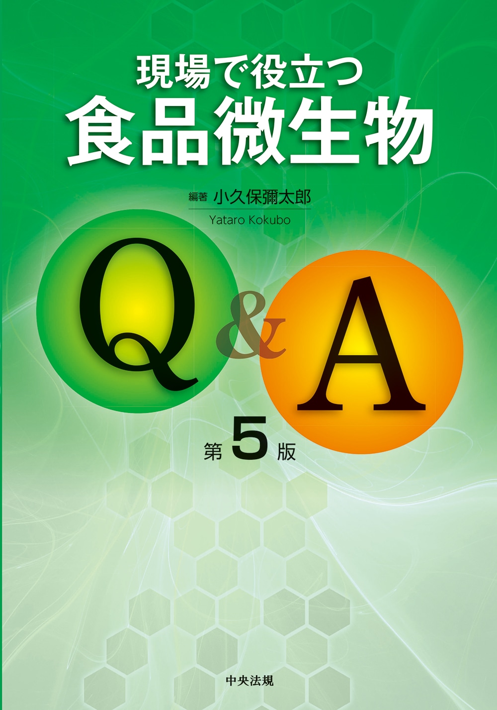 現場で役立つ食品微生物Ｑ＆Ａ　第５版