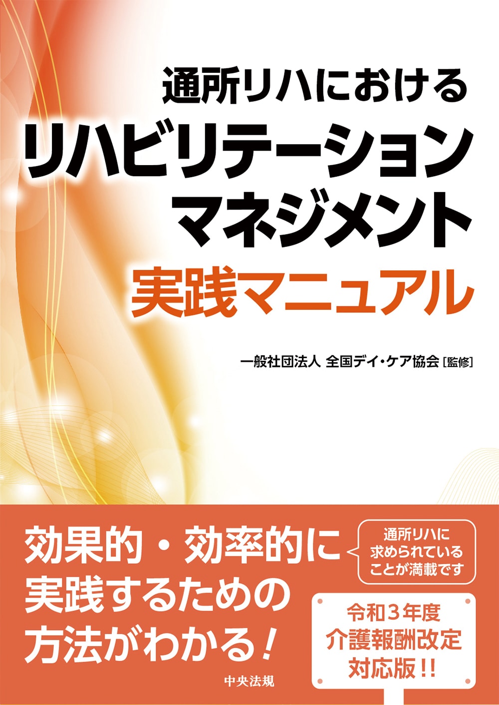 通所リハにおけるリハビリテーションマネジメント実践マニュアル