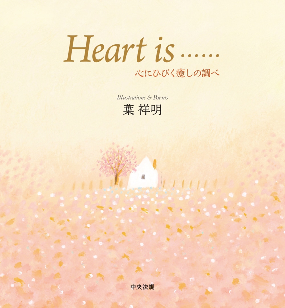 Ｈｅａｒｔ　ｉｓ……　心にひびく癒しの調べ