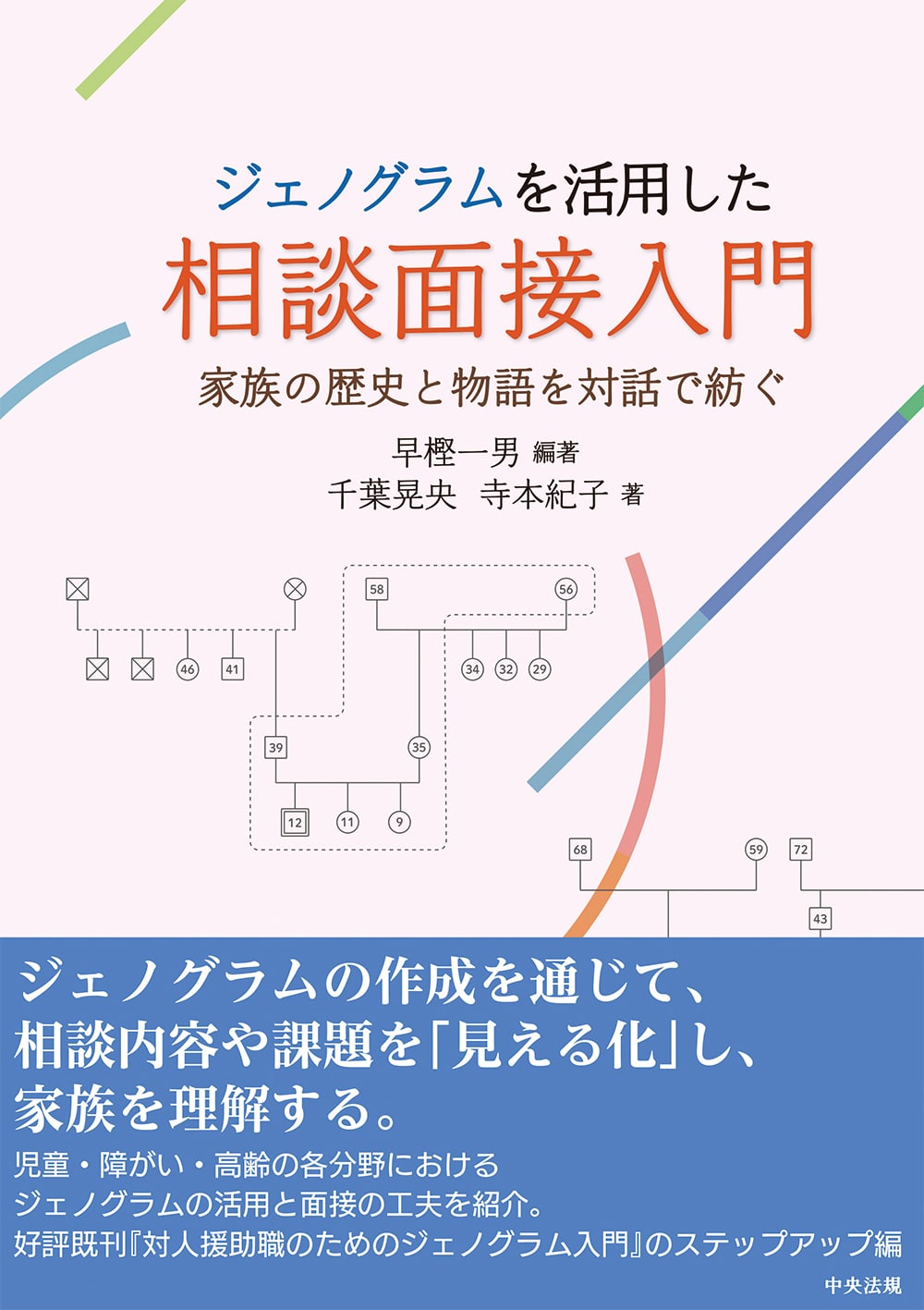 ジェノグラムを活用した相談面接入門　家族の歴史と物語を対話で紡ぐ