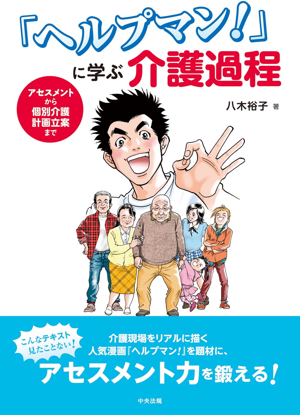 「ヘルプマン！」に学ぶ　介護過程　アセスメントから個別介護計画立案まで