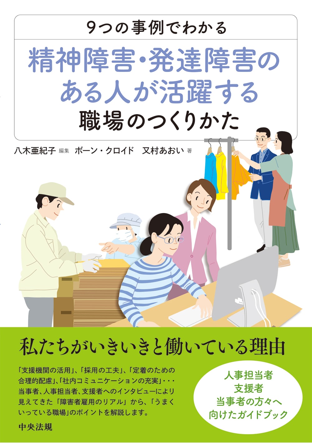 ９つの事例でわかる　精神障害・発達障害のある人が活躍する職場のつくりかた
