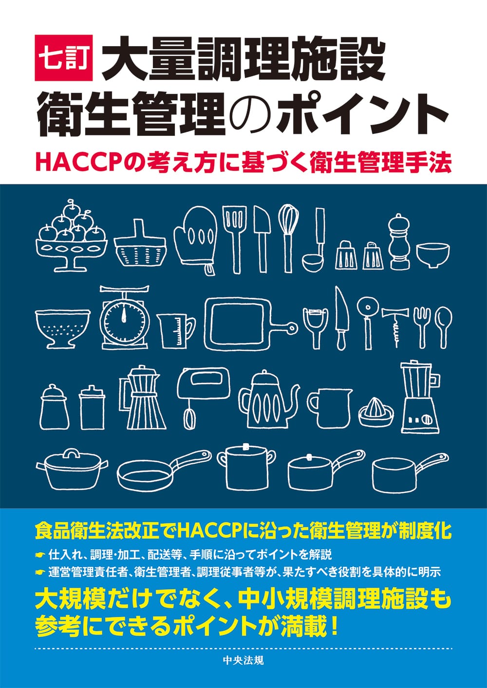 七訂　大量調理施設衛生管理のポイント　ＨＡＣＣＰの考え方に基づく衛生管理手法
