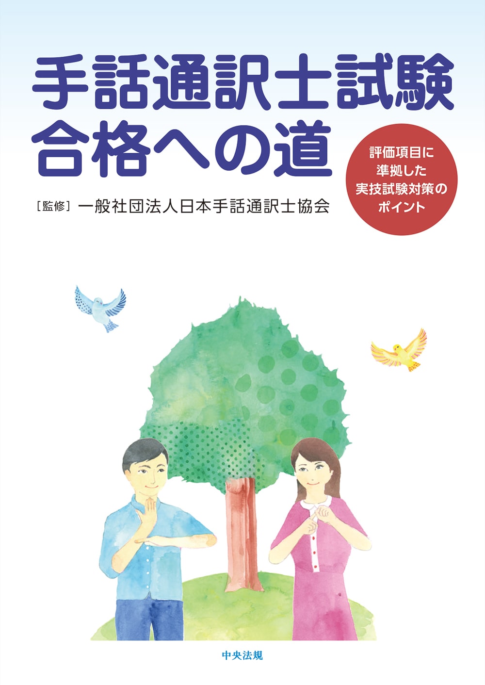 手話通訳士試験合格への道　評価項目に準拠した実技試験対策のポイント