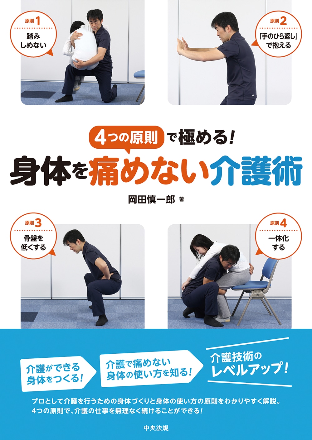 身体を痛めない介護術　４つの原則で極める！
