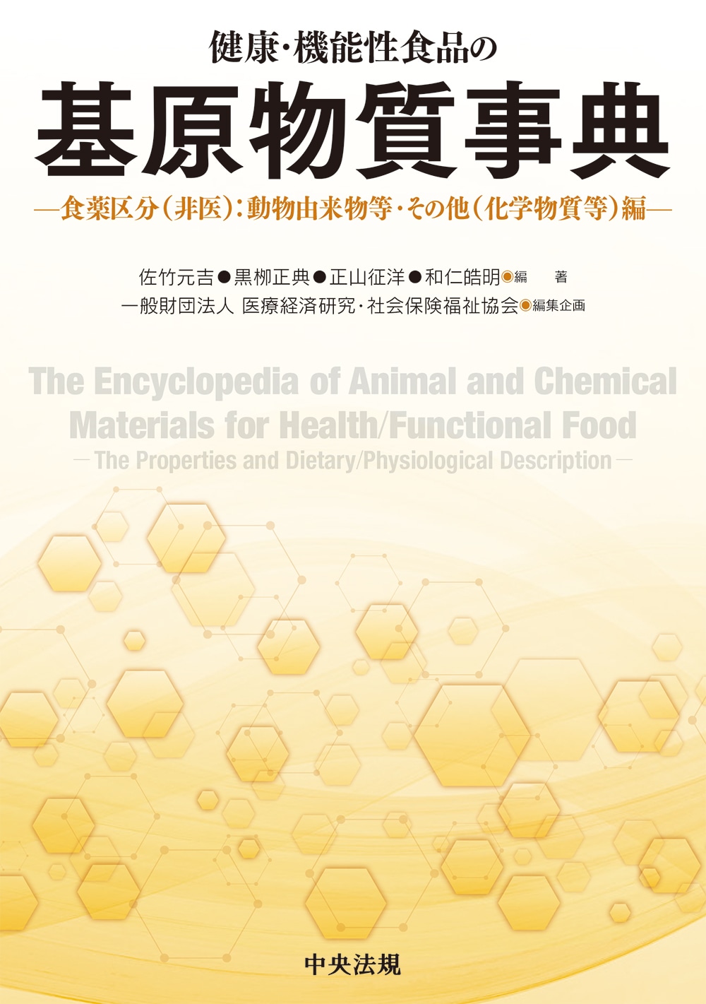 健康・機能性食品の基原物質事典　－食薬区分（非医）：動物由来物等・その他（化学物質等）編－
