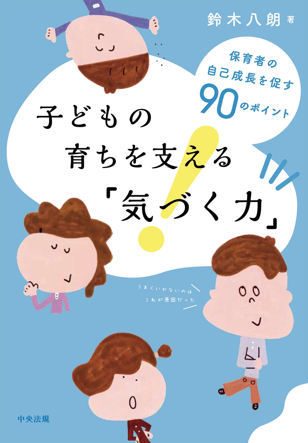 子どもの育ちを支える「気づく力」　保育者の自己成長を促す９０のポイント