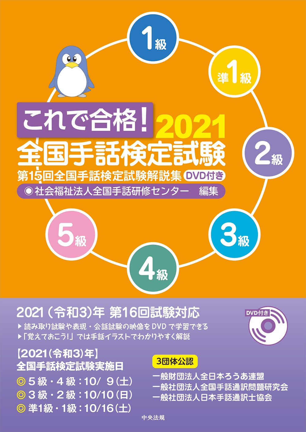 これで合格！２０２１　全国手話検定試験　ＤＶＤ付き　第１５回全国手話検定試験解説集
