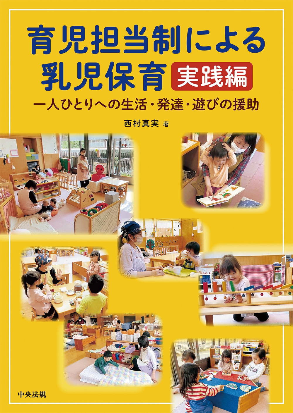 育児担当制による乳児保育　実践編　一人ひとりへの生活・発達・遊びの援助