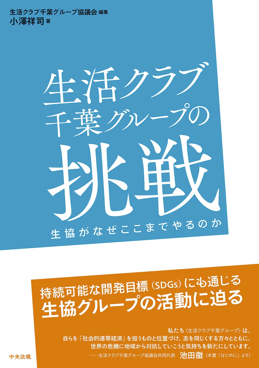 生活クラブ千葉グループの挑戦　生協がなぜここまでやるのか