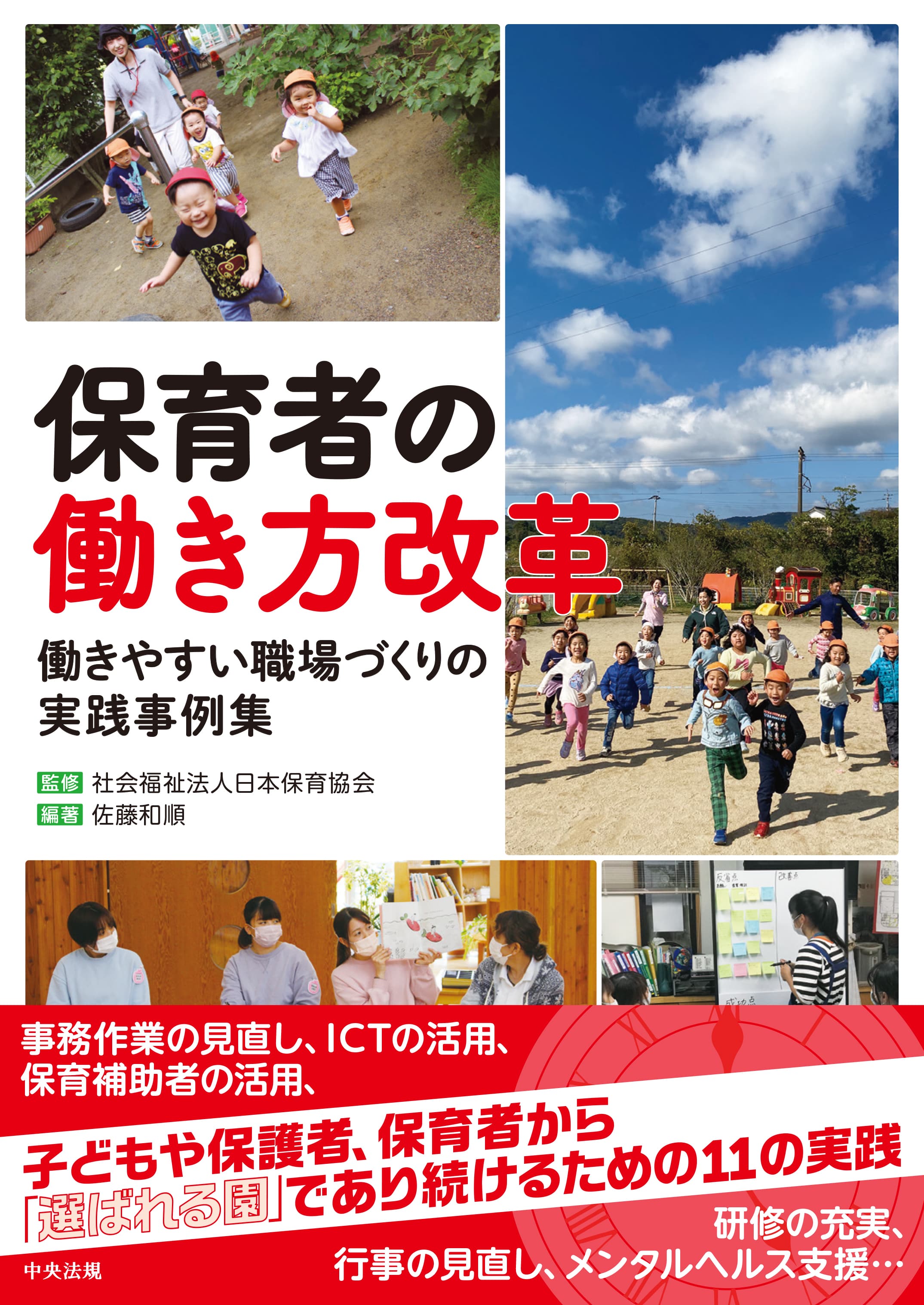 保育者の働き方改革　働きやすい職場づくりの実践事例集