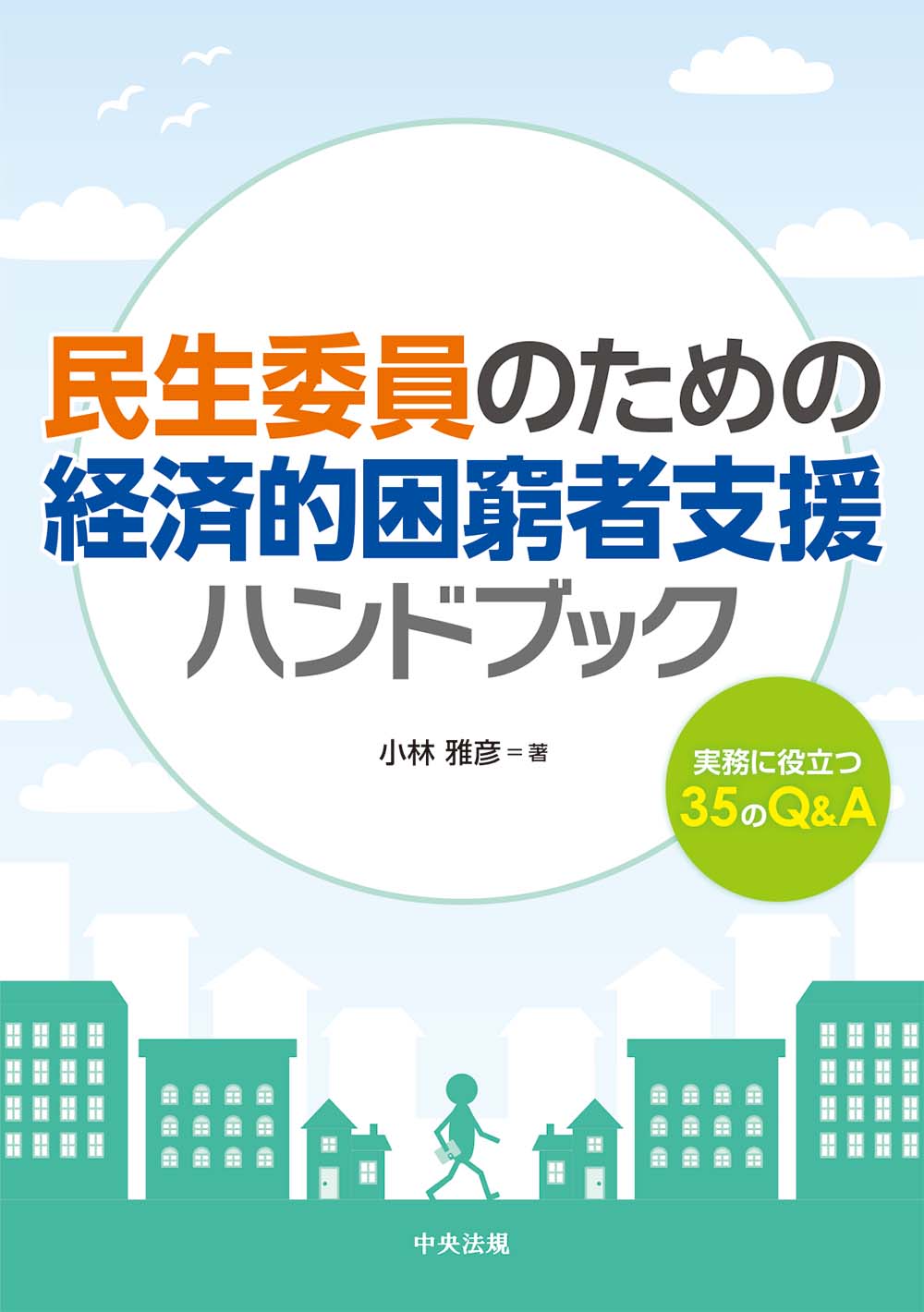民生委員のための経済的困窮者支援ハンドブック　実務に役立つ３５のＱ＆Ａ