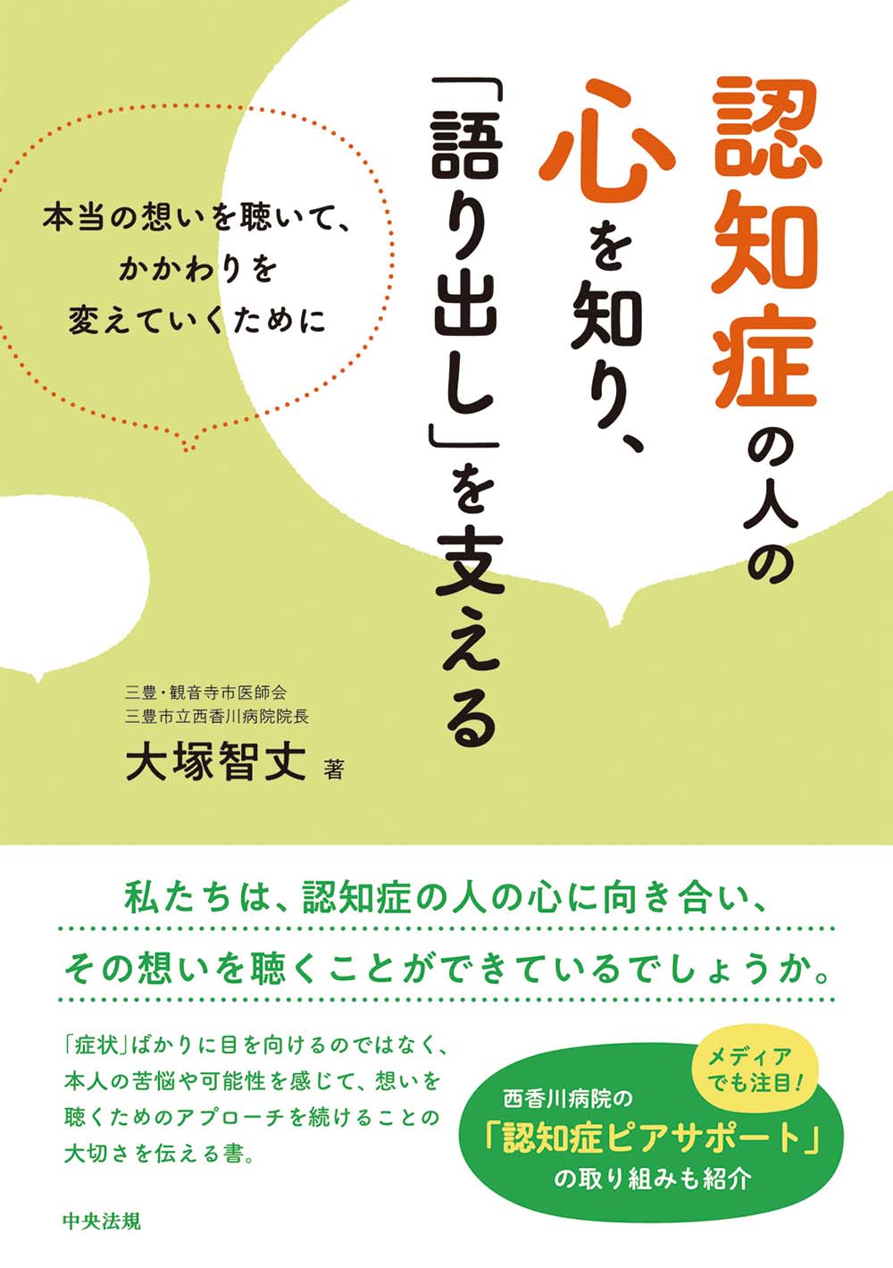 認知症の人の心を知り、「語り出し」を支える　本当の想いを聴いて、かかわりを変えていくために