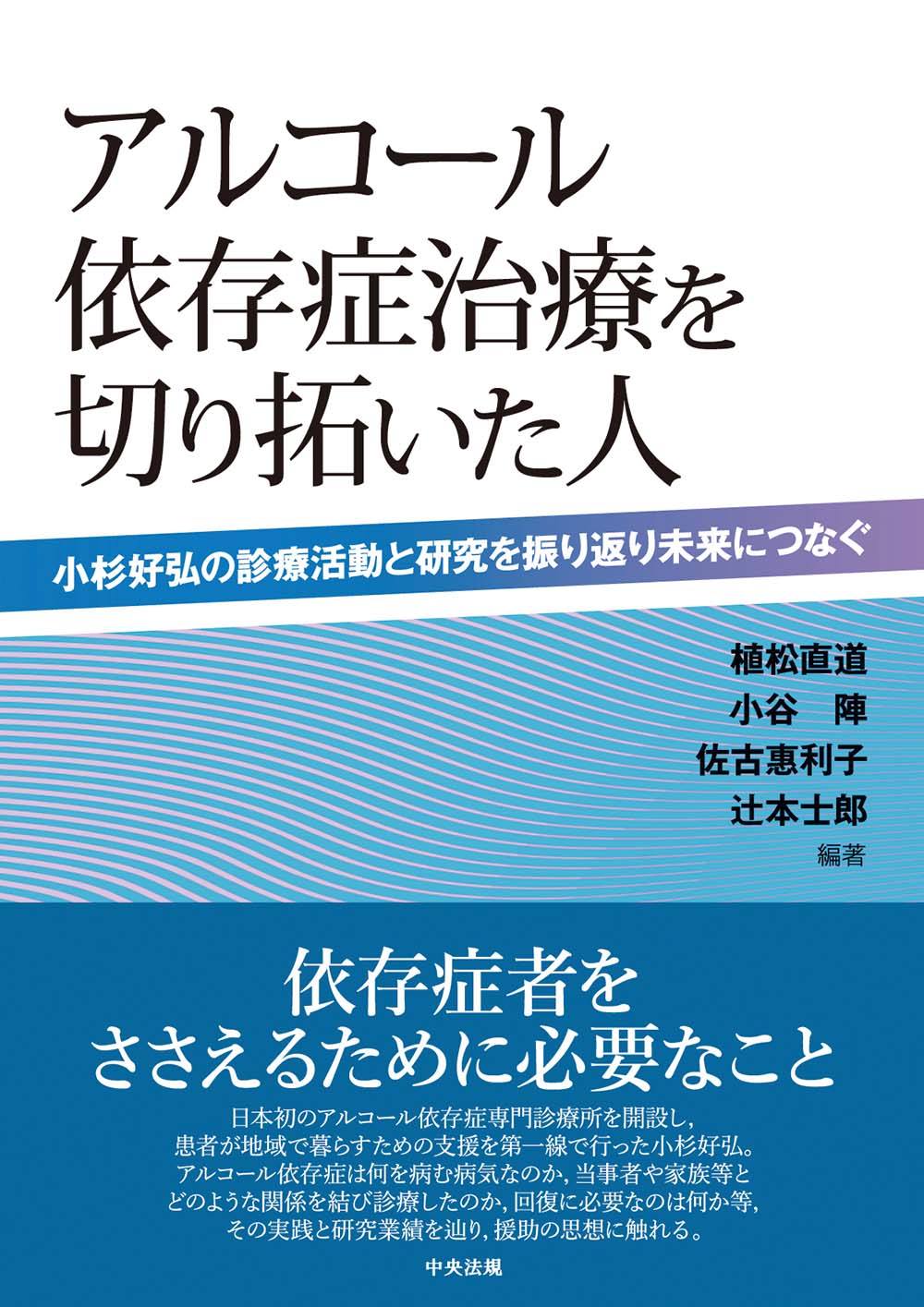 アルコール依存症治療を切り拓いた人　小杉好弘の診療活動と研究を振り返り未来につなぐ