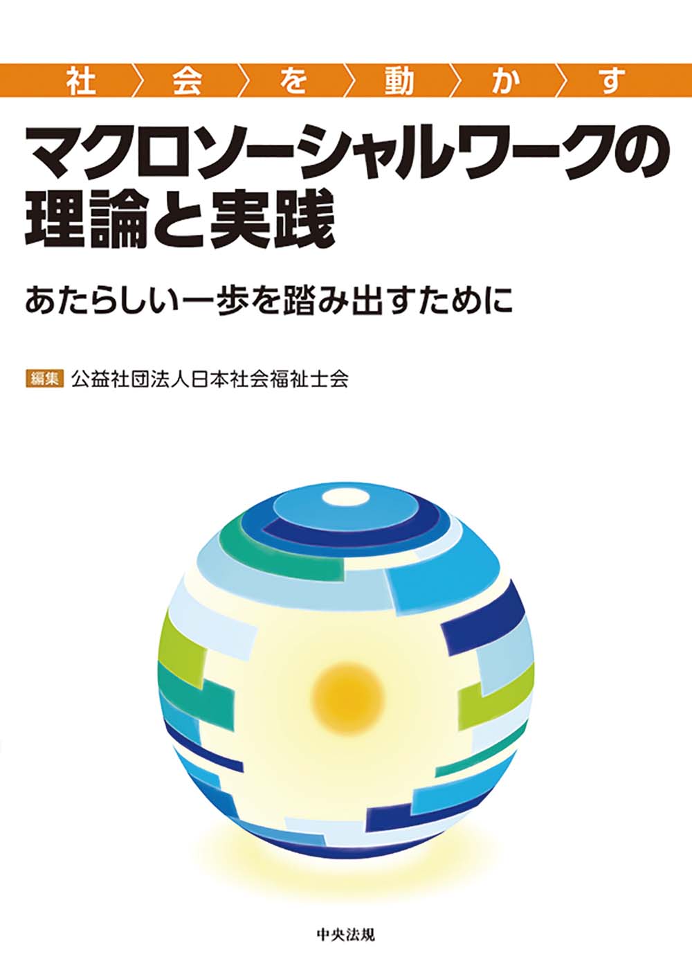 社会を動かすマクロソーシャルワークの理論と実践　あたらしい一歩を踏み出すために