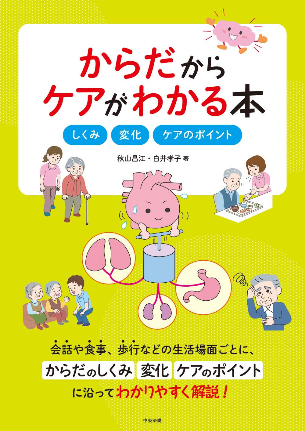からだからケアがわかる本　しくみ・変化・ケアのポイント