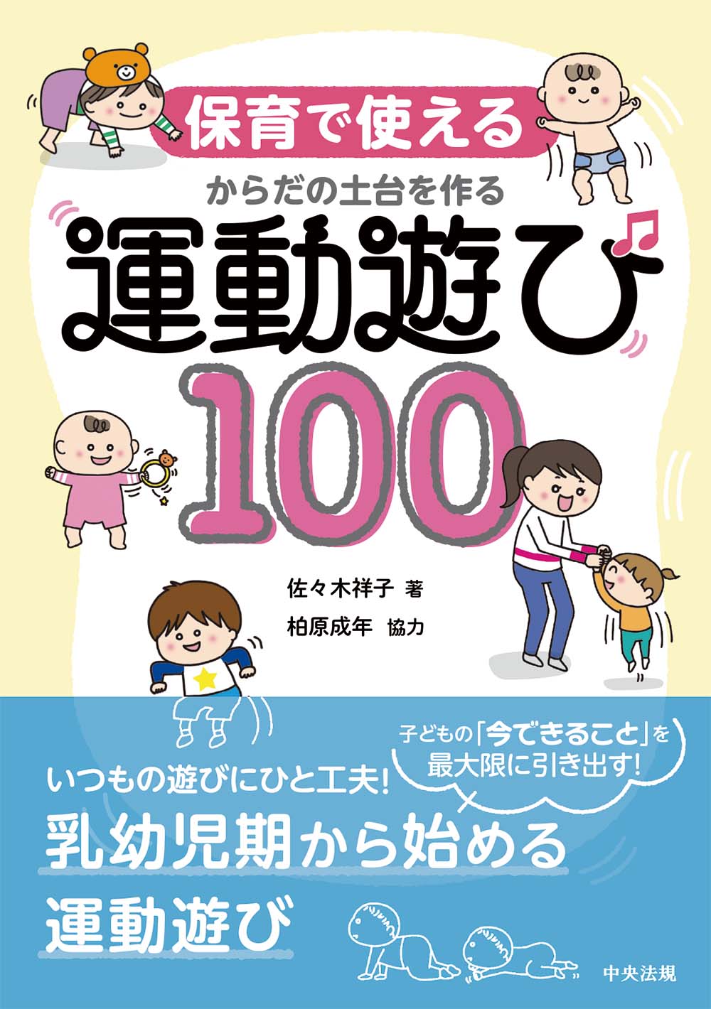 保育で使える　からだの土台を作る運動遊び１００