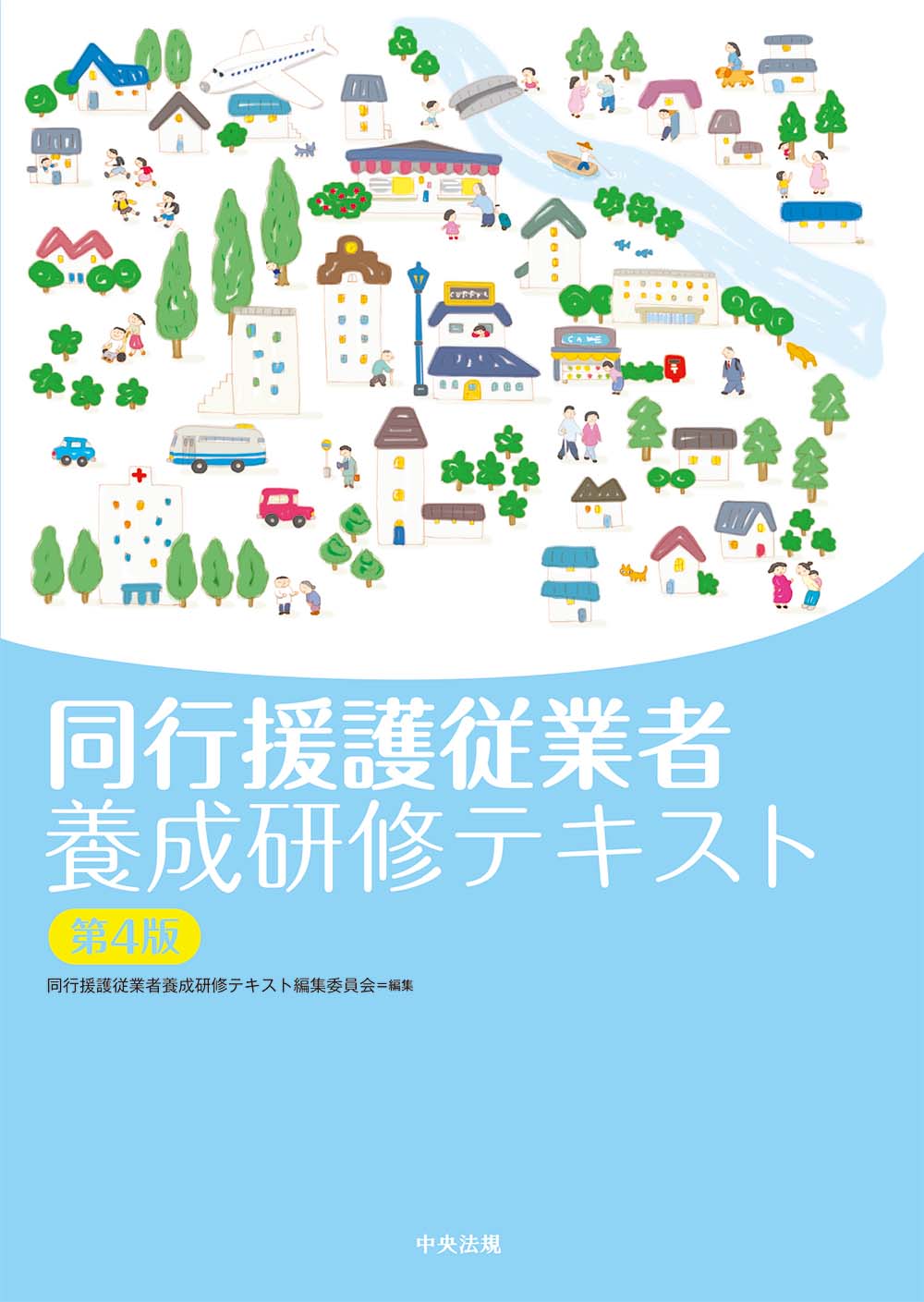 同行援護従業者養成研修テキスト　第４版