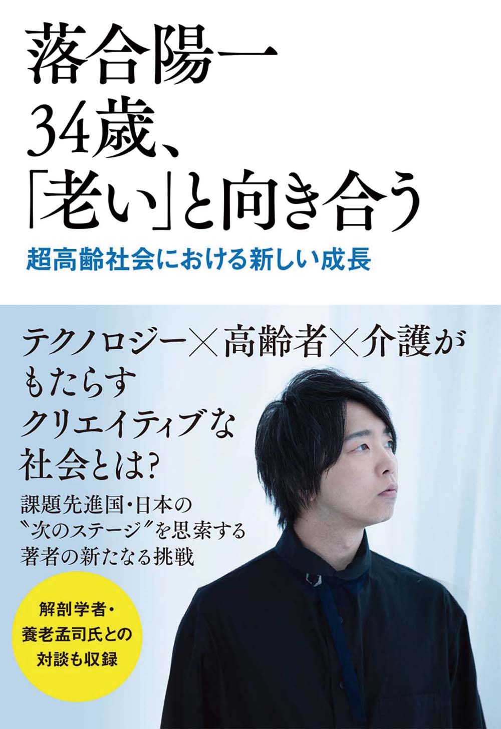 落合陽一　３４歳、「老い」と向き合う　超高齢社会における新しい成長