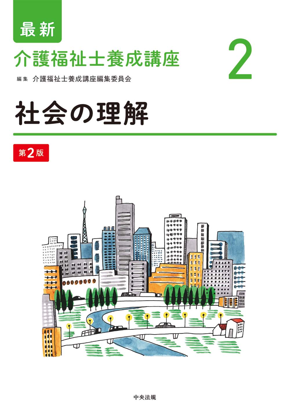 最新　介護福祉士養成講座　２　社会の理解　第２版