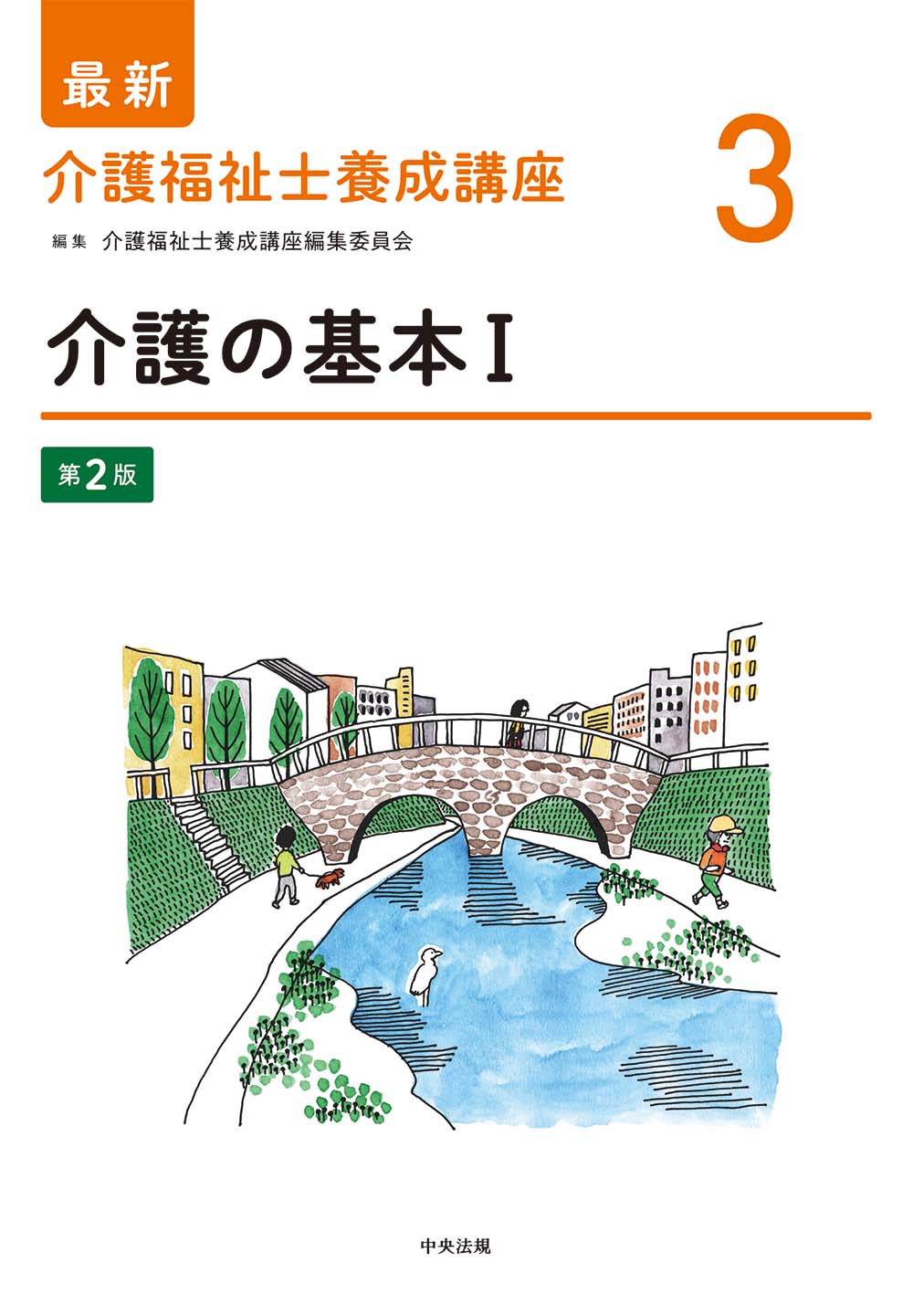最新　介護福祉士養成講座　３　介護の基本Ⅰ　第２版