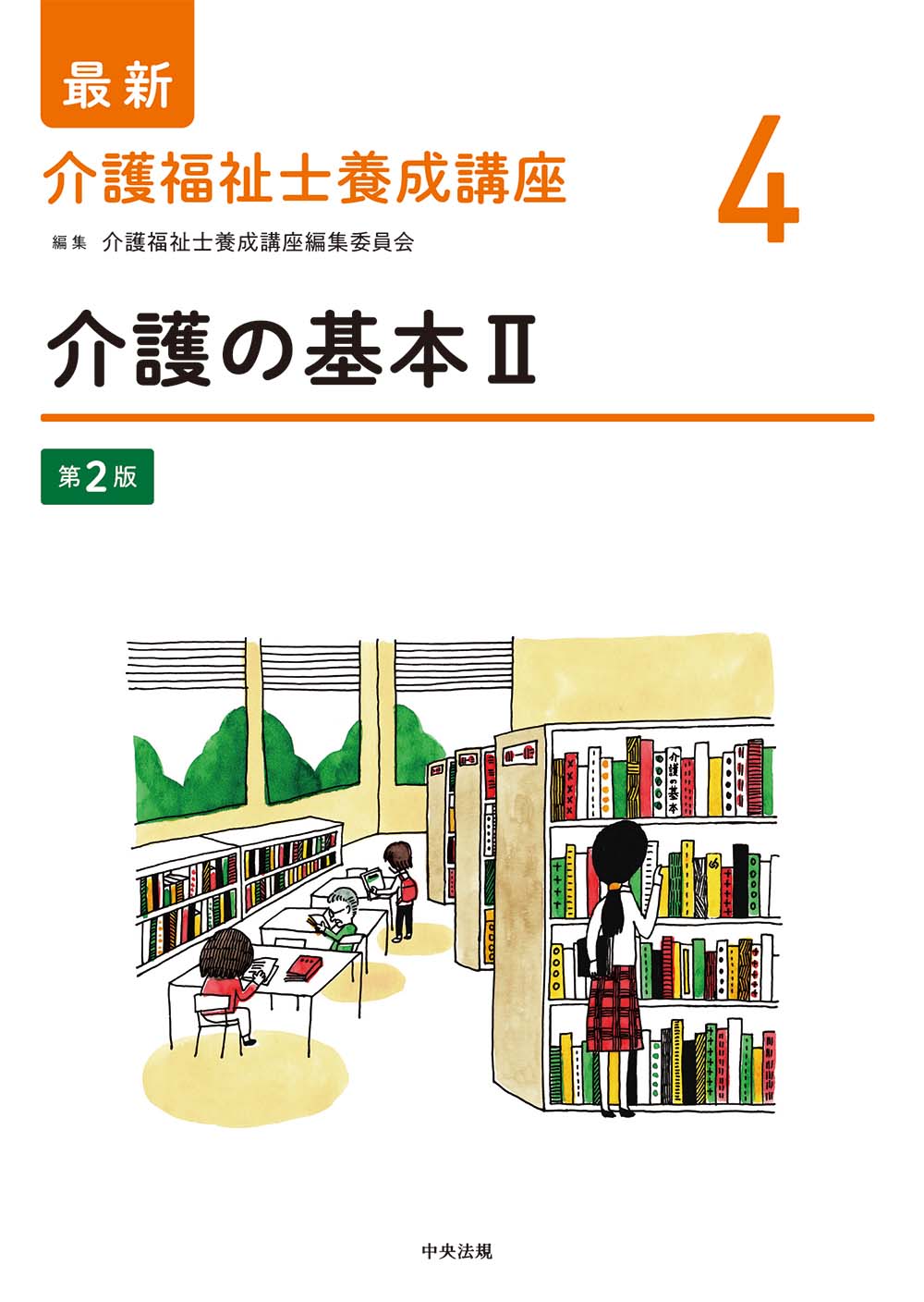 最新　介護福祉士養成講座　４　介護の基本Ⅱ　第２版