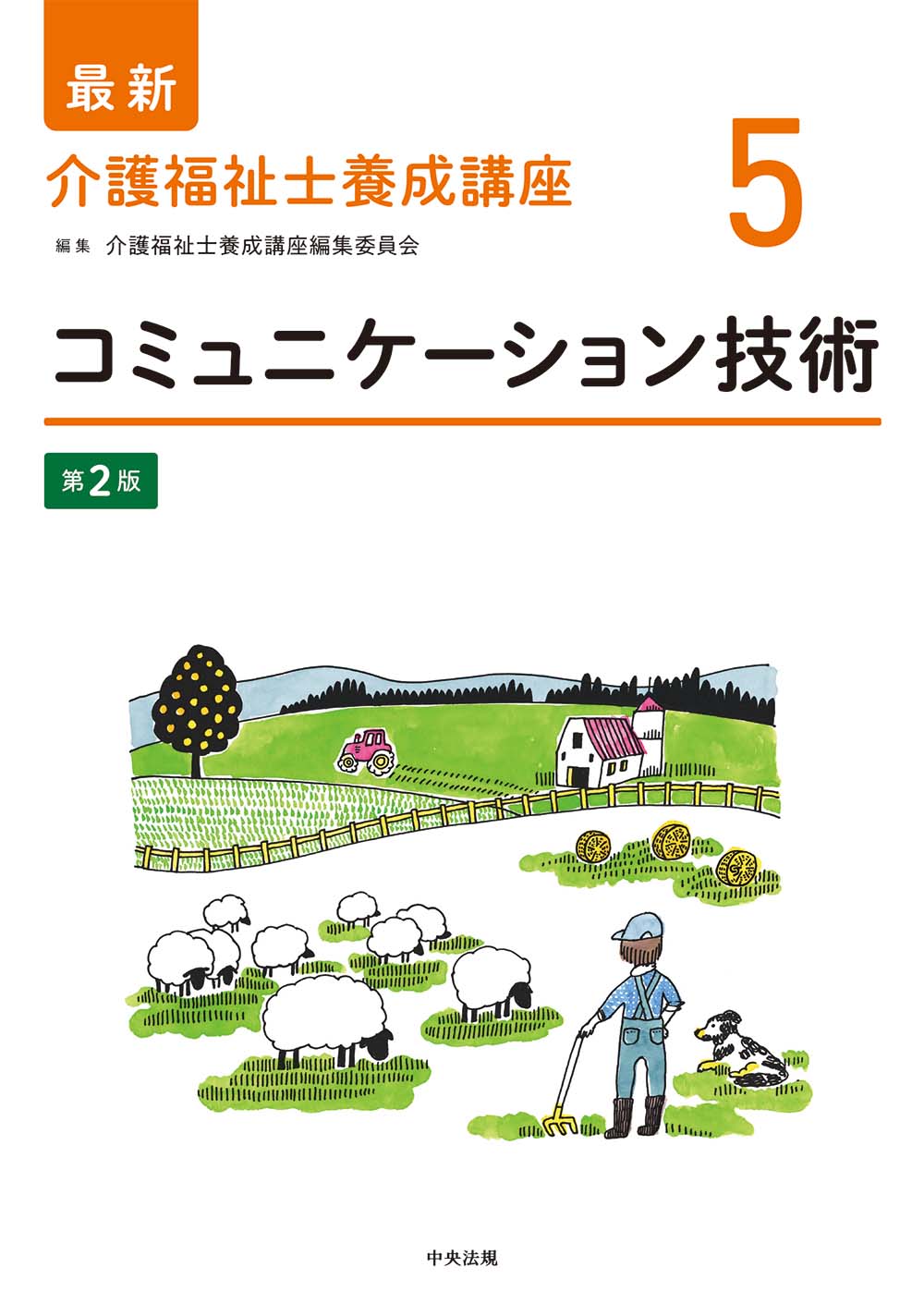 最新　介護福祉士養成講座　５　コミュニケーション技術　第２版