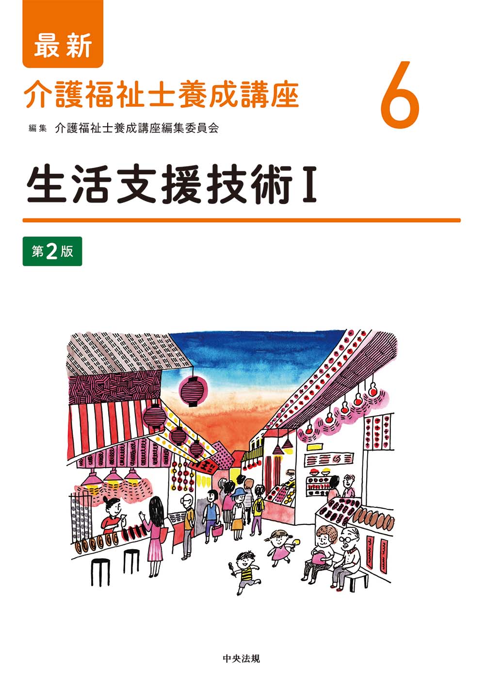 最新　介護福祉士養成講座　６　生活支援技術Ⅰ　第２版