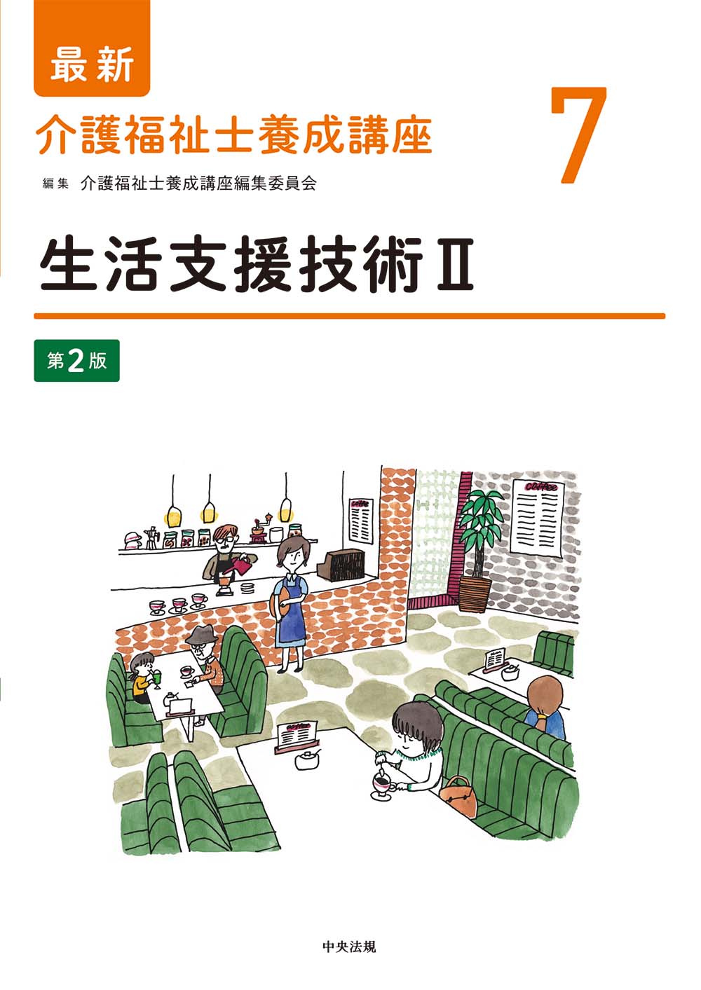 最新　介護福祉士養成講座　７　生活支援技術Ⅱ　第２版