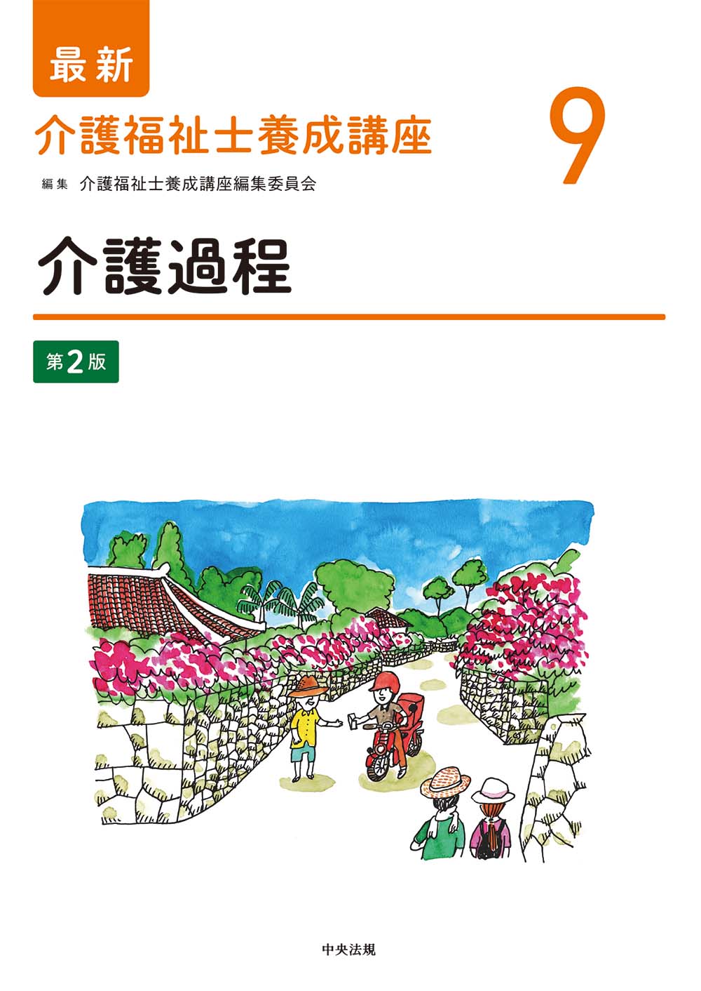 最新　介護福祉士養成講座　９　介護過程　第２版