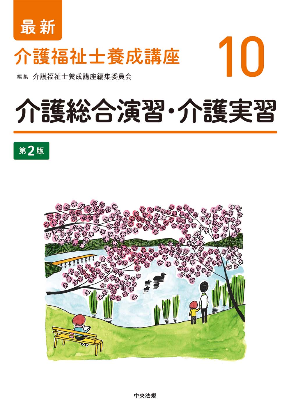 最新　介護福祉士養成講座　１０　介護総合演習・介護実習　第２版