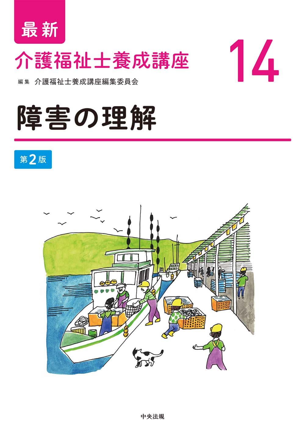 最新　介護福祉士養成講座　１４　障害の理解　第２版