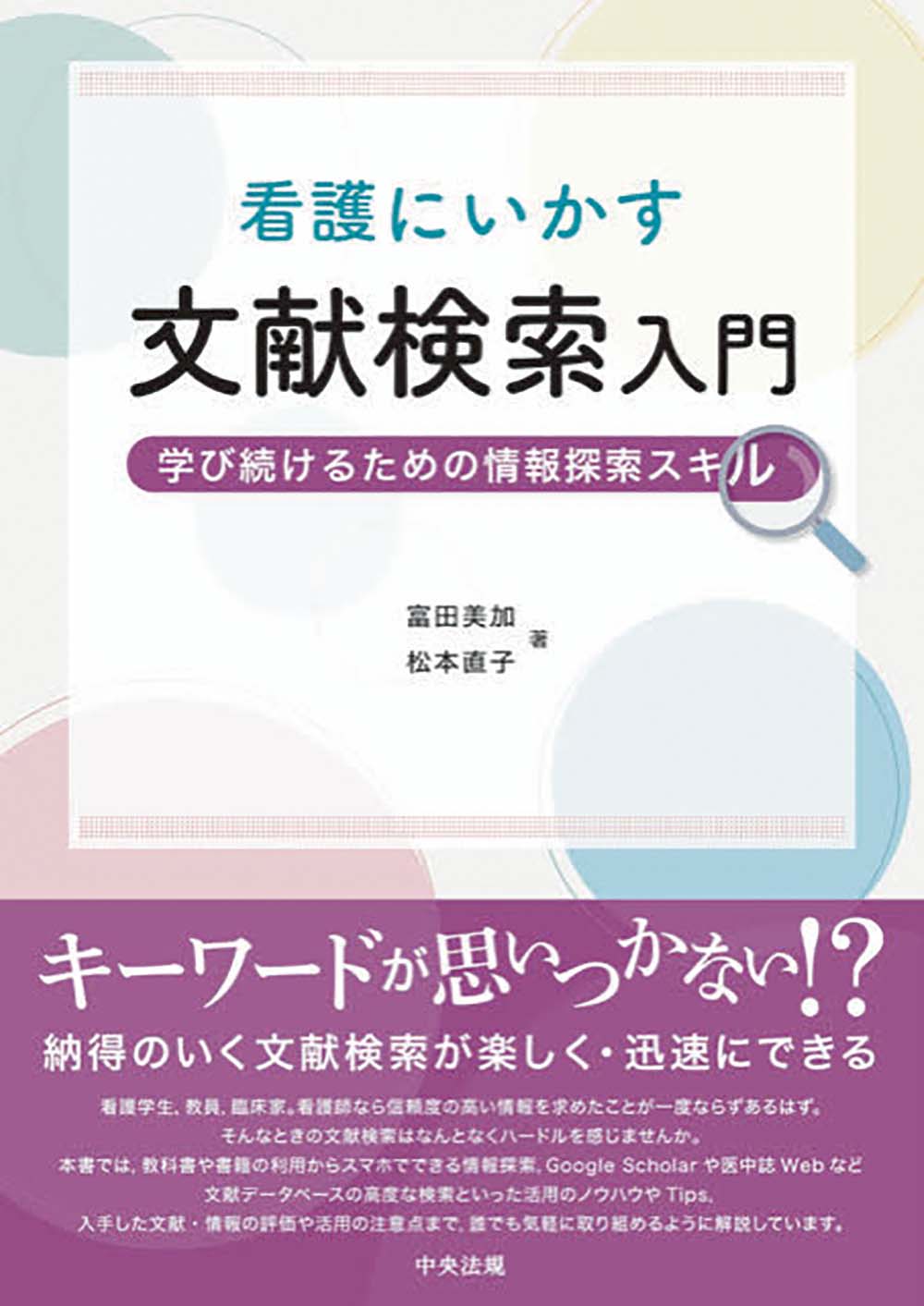 看護にいかす文献検索入門　学び続けるための情報探索スキル