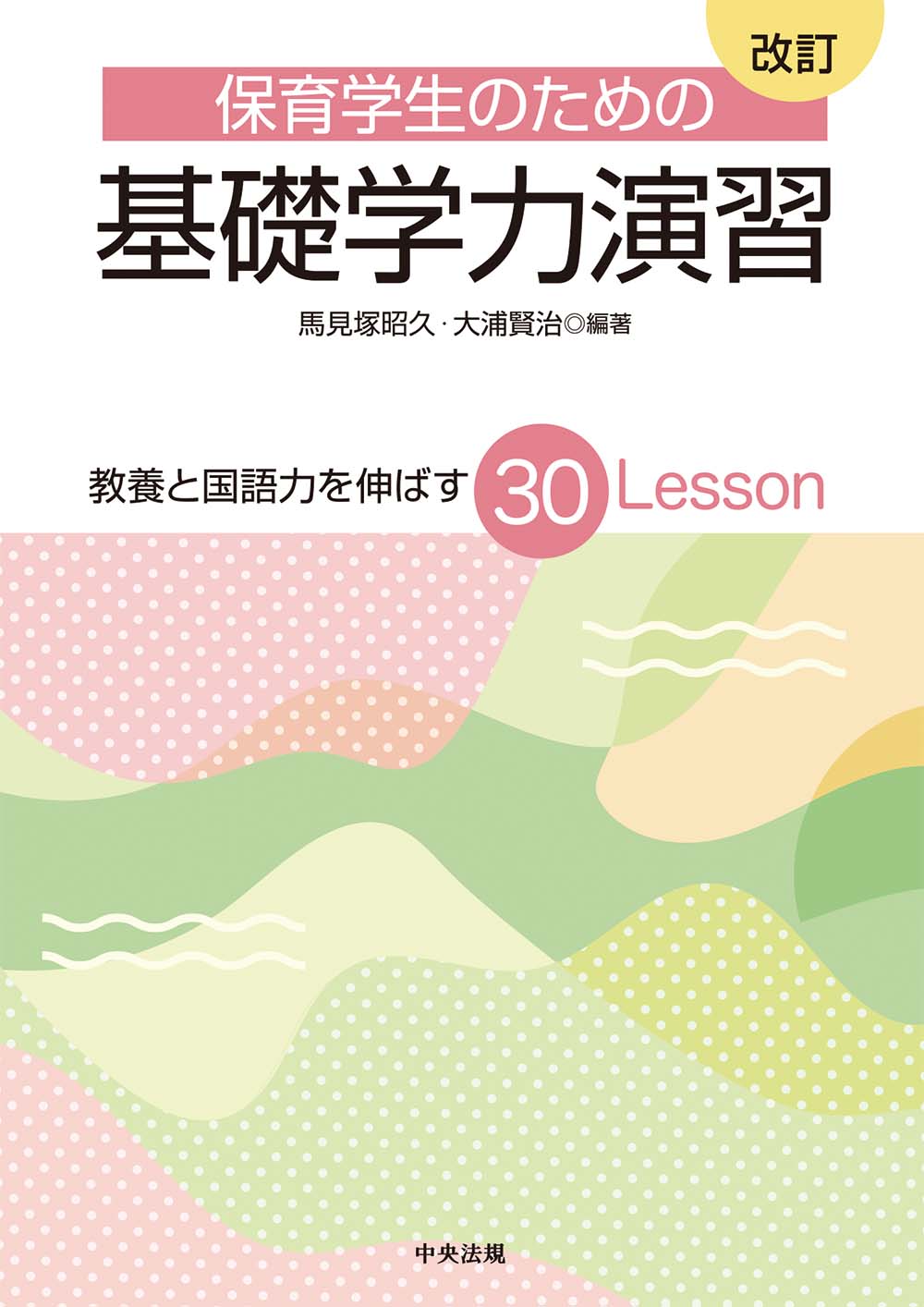 改訂　保育学生のための基礎学力演習　教養と国語力を伸ばす３０Ｌｅｓｓｏｎ