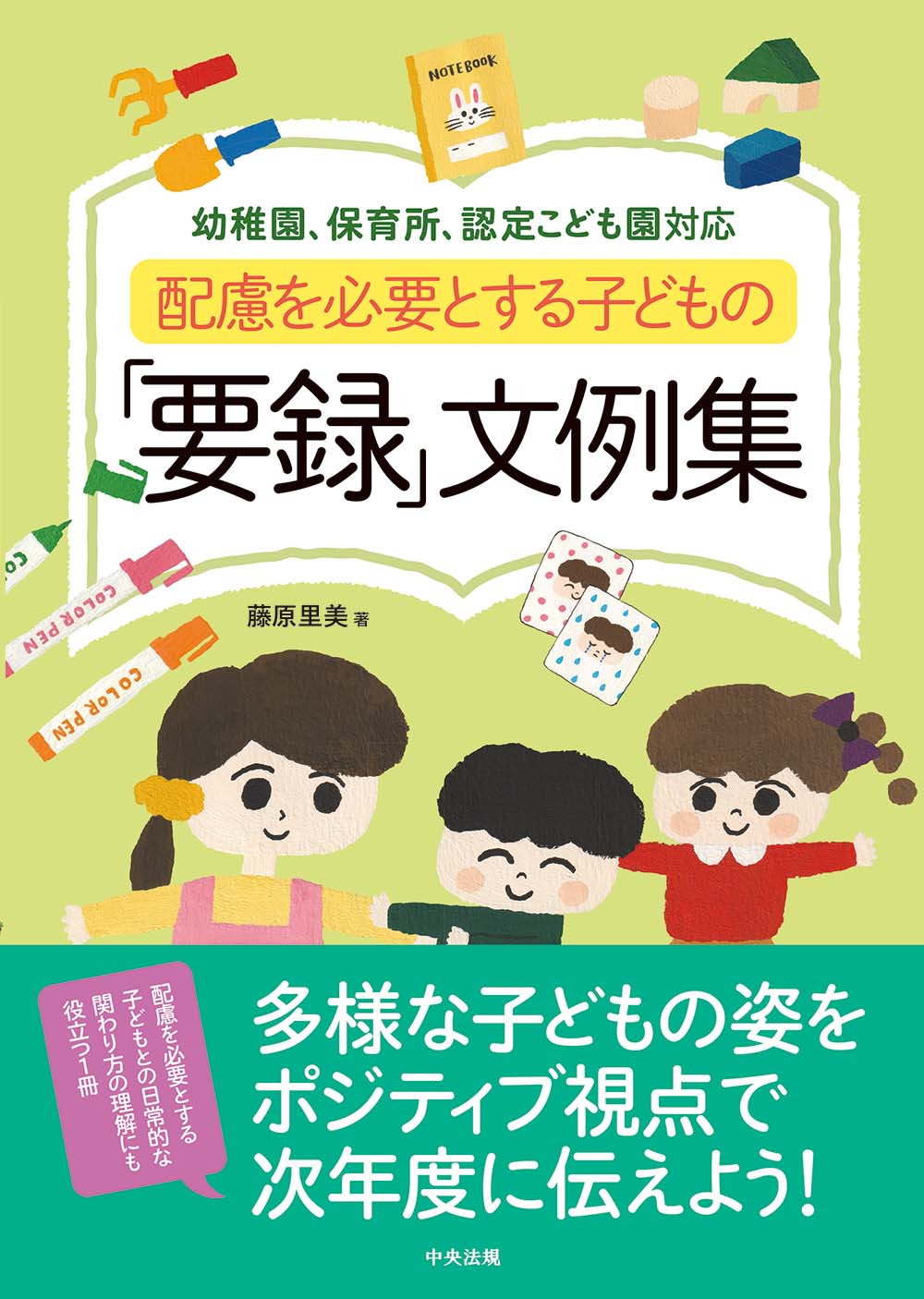 配慮を必要とする子どもの「要録」文例集　幼稚園、保育所、認定こども園対応