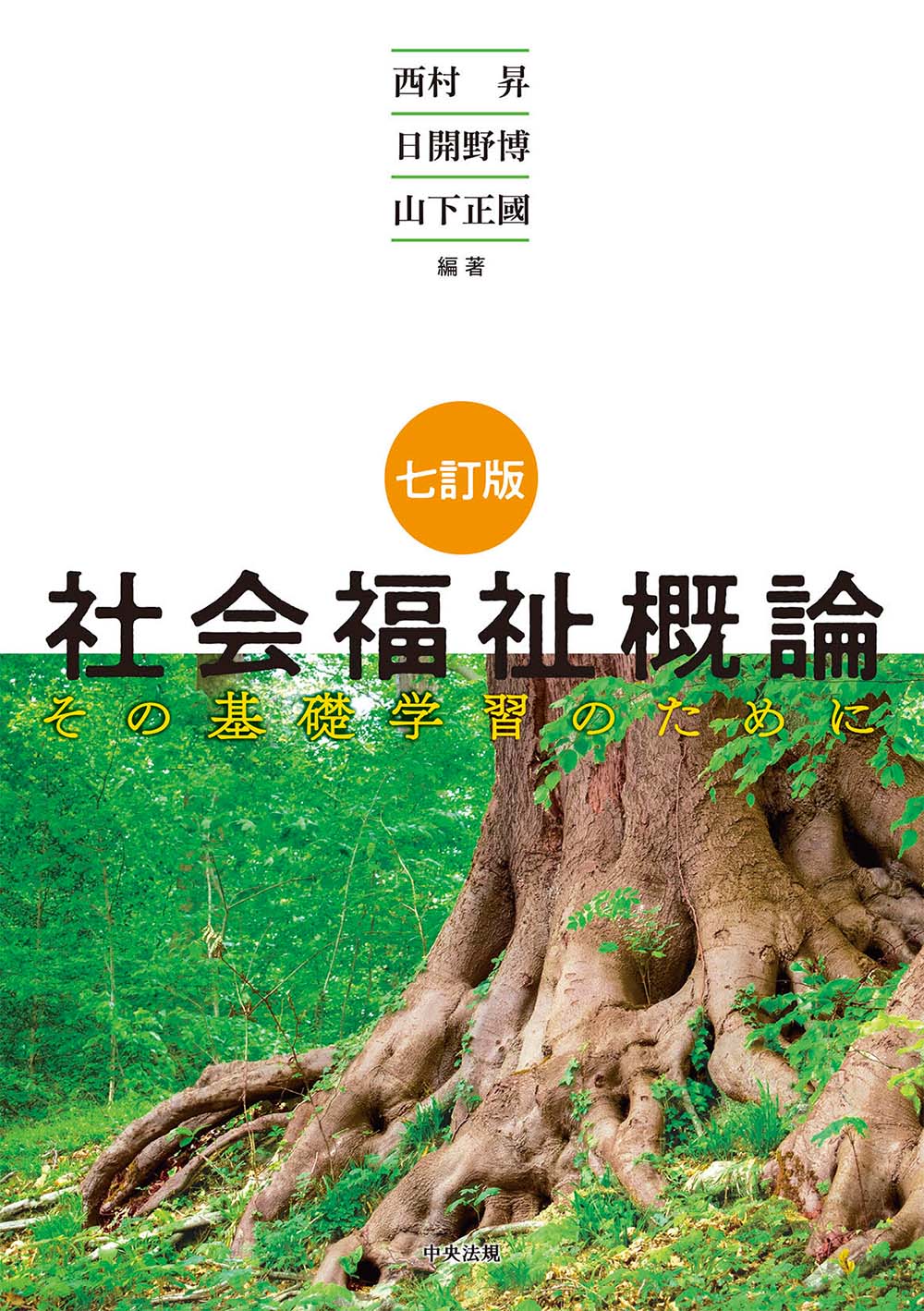 七訂版　社会福祉概論　その基礎学習のために