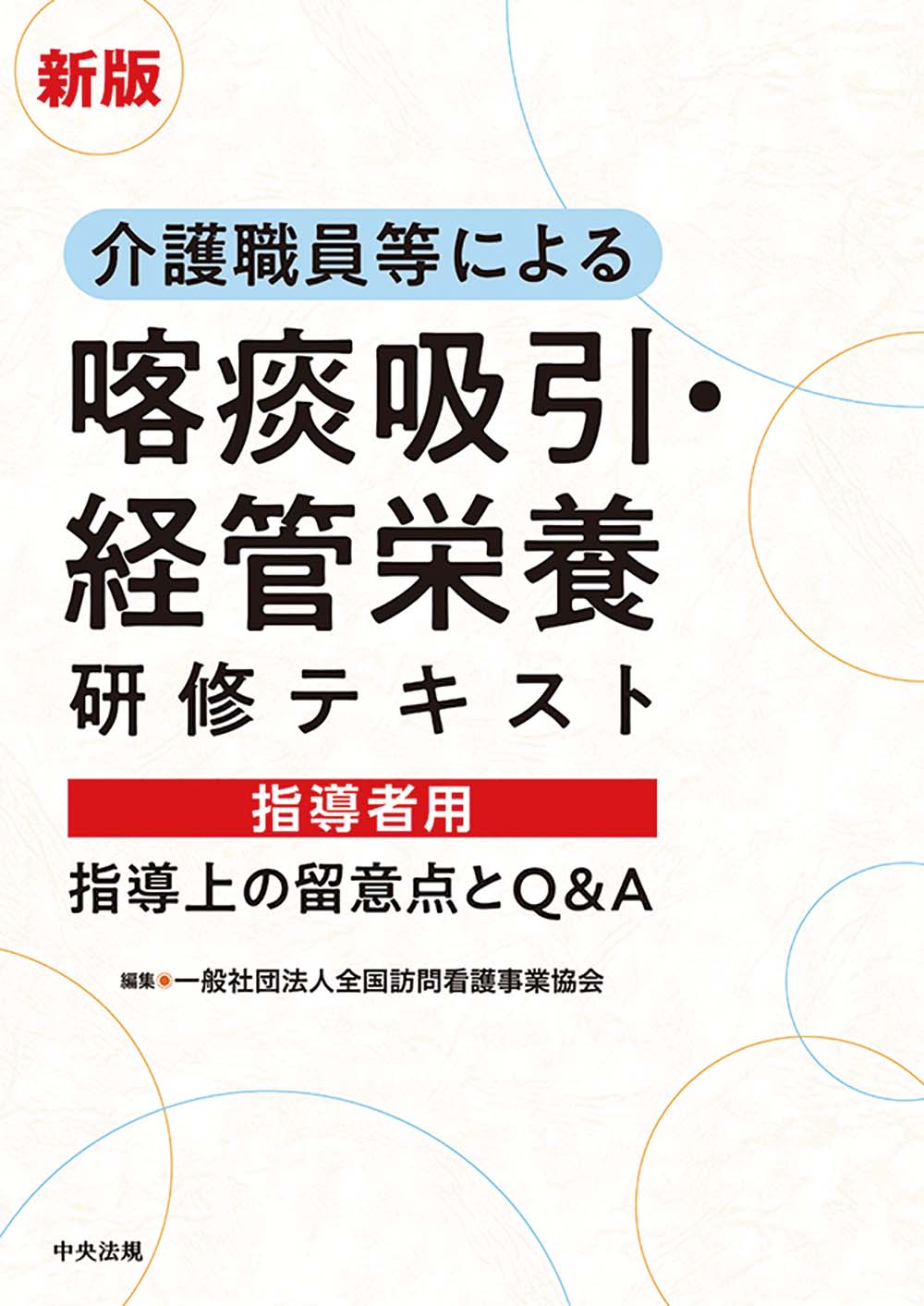 新版　介護職員等による喀痰吸引・経管栄養研修テキスト　指導者用　指導上の留意点とＱ＆Ａ
