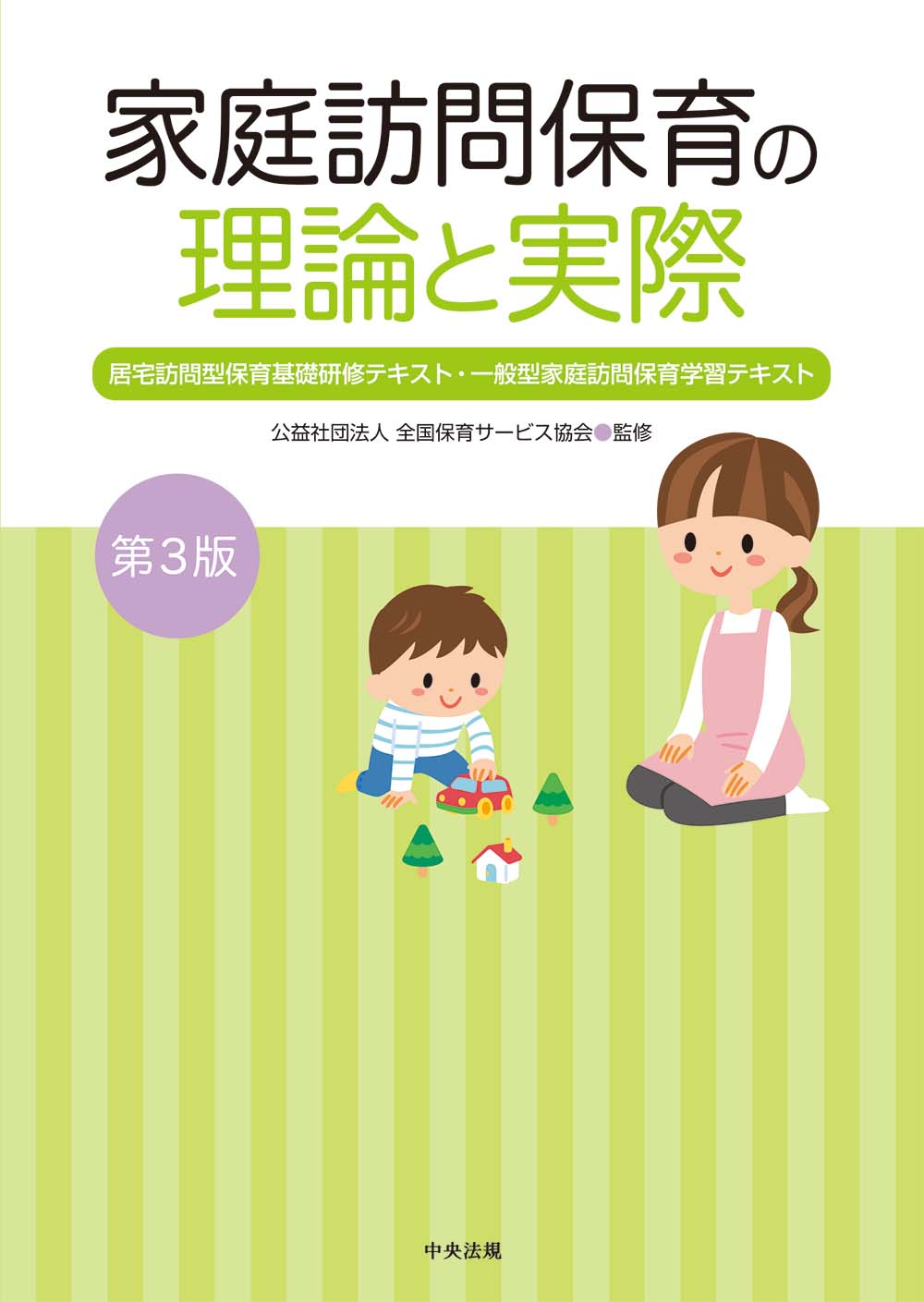 家庭訪問保育の理論と実際　第３版　居宅訪問型保育基礎研修テキスト・一般型家庭訪問保育学習テキスト