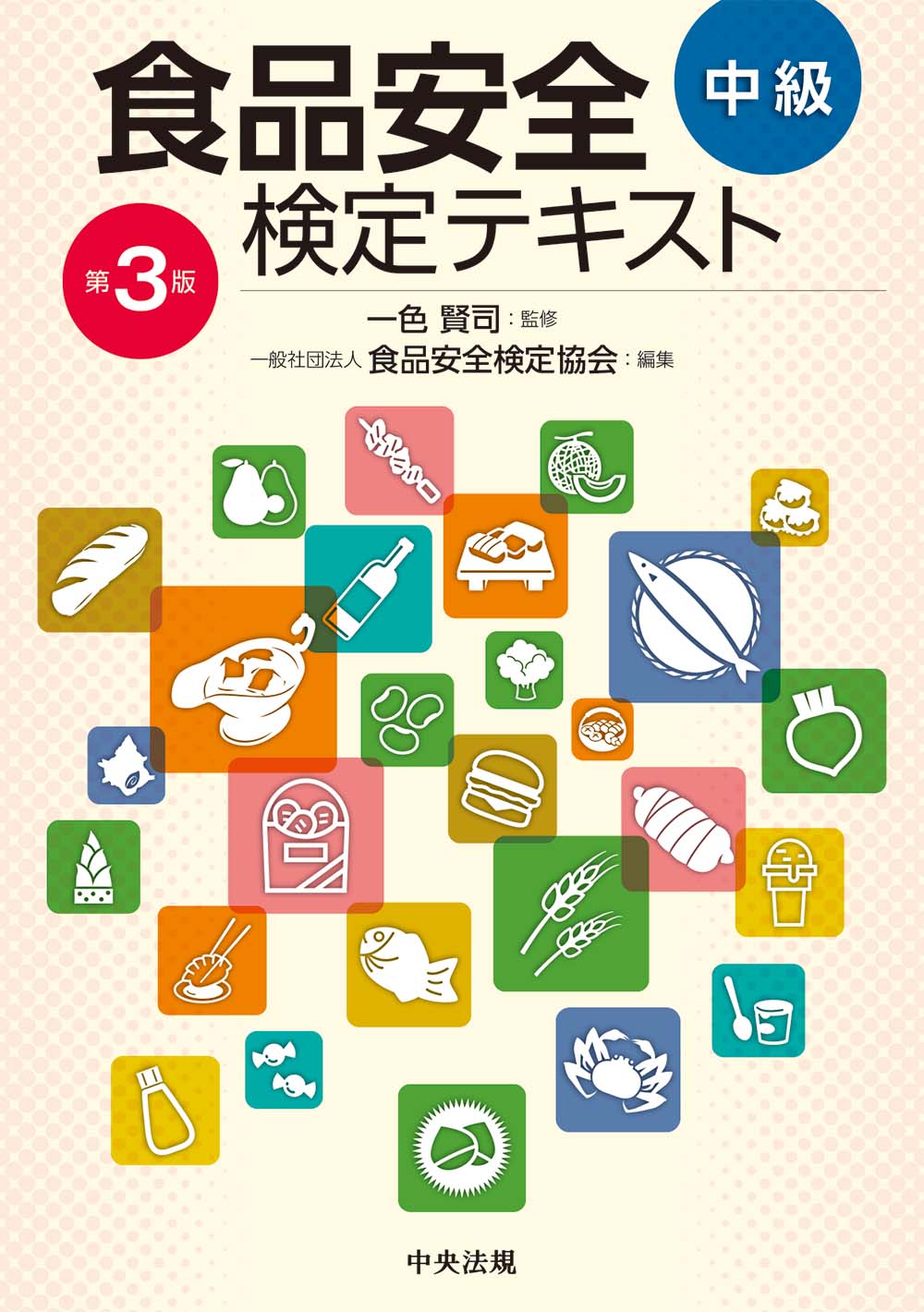 食品安全検定テキスト　中級　第３版