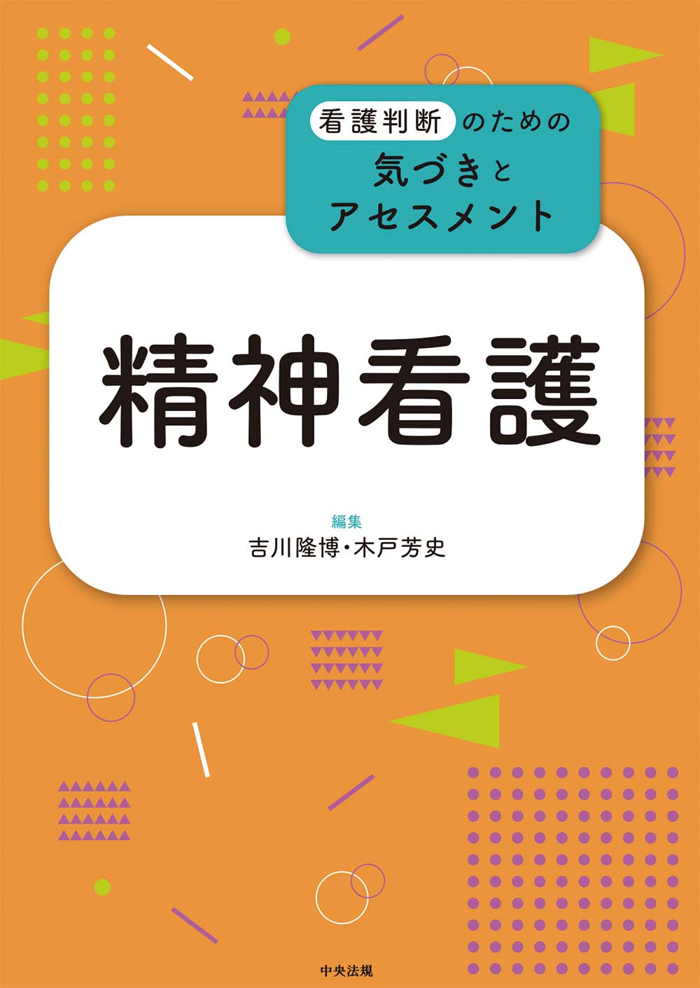看護判断のための気づきとアセスメント　精神看護