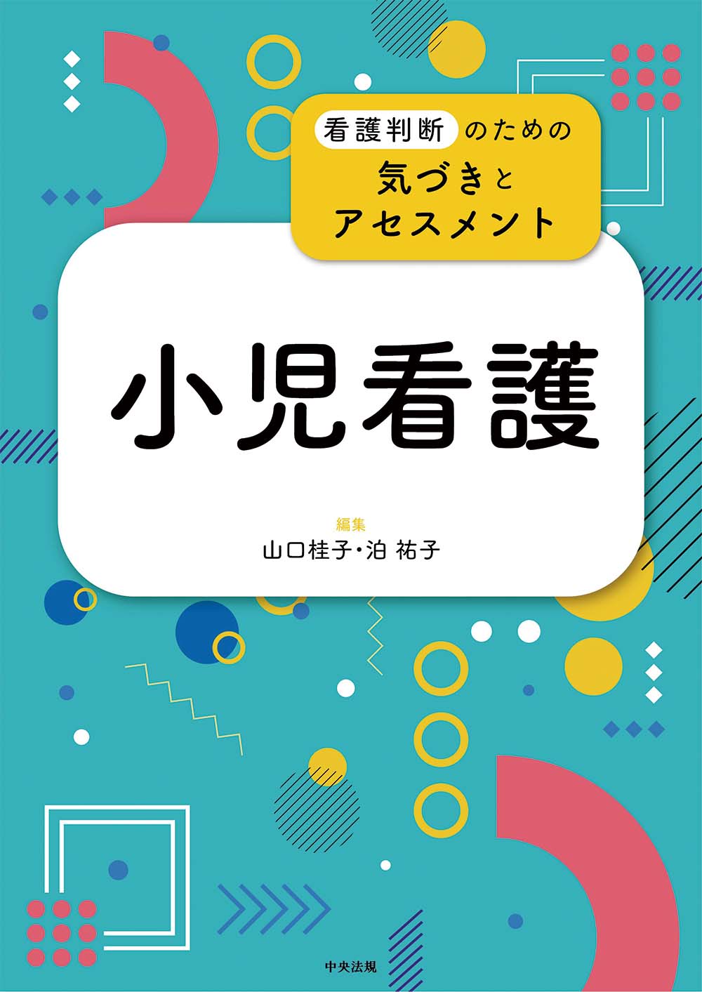 看護判断のための気づきとアセスメント　小児看護