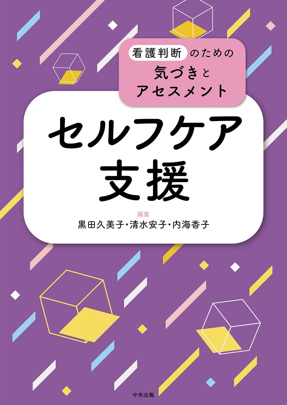 看護判断のための気づきとアセスメント　セルフケア支援