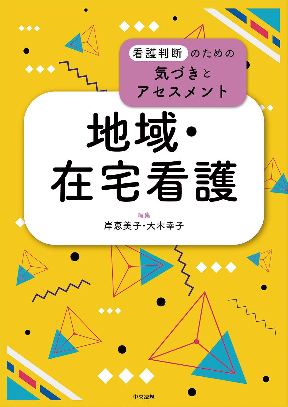 看護判断のための気づきとアセスメント　地域・在宅看護