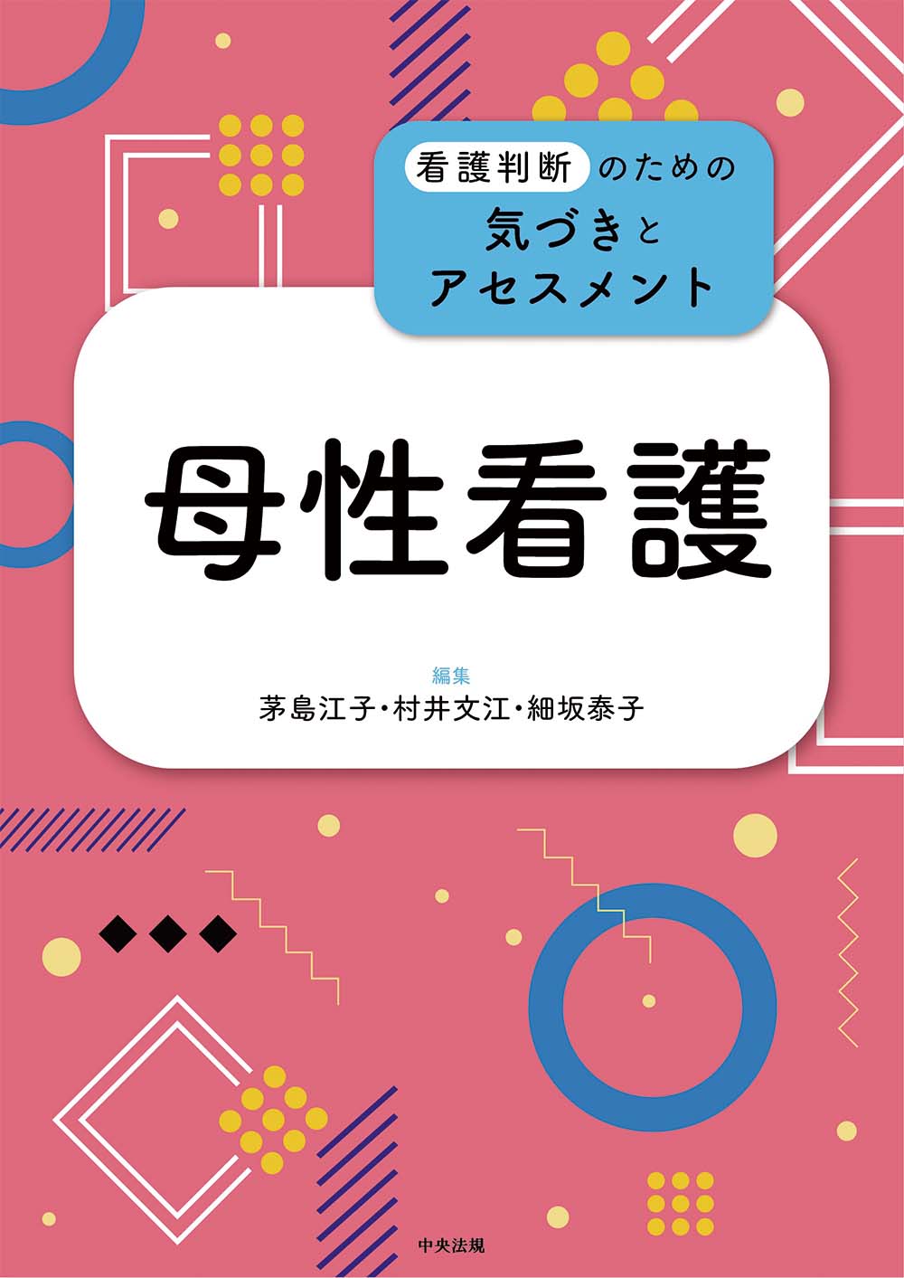 看護判断のための気づきとアセスメント　母性看護