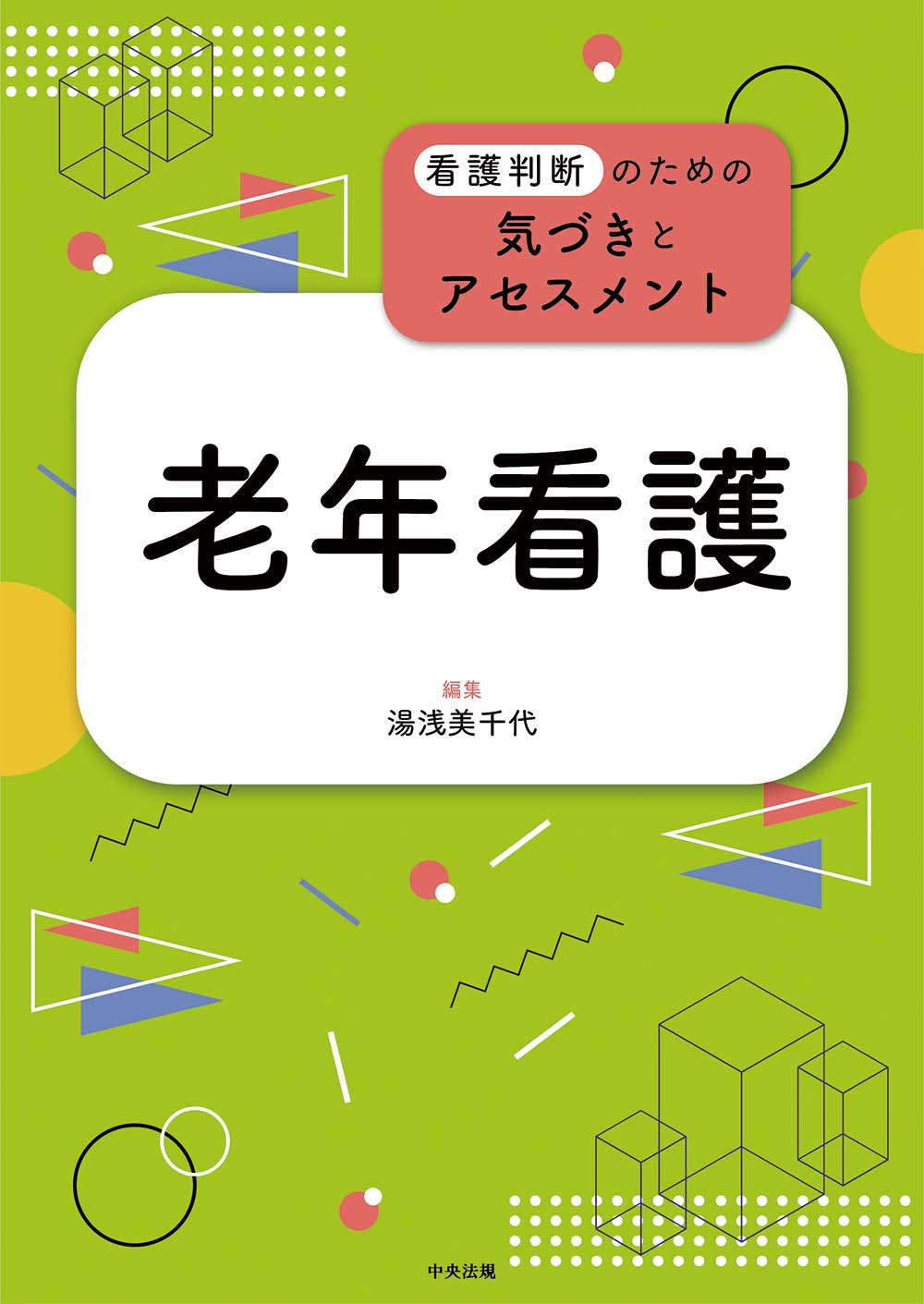 看護判断のための気づきとアセスメント　老年看護