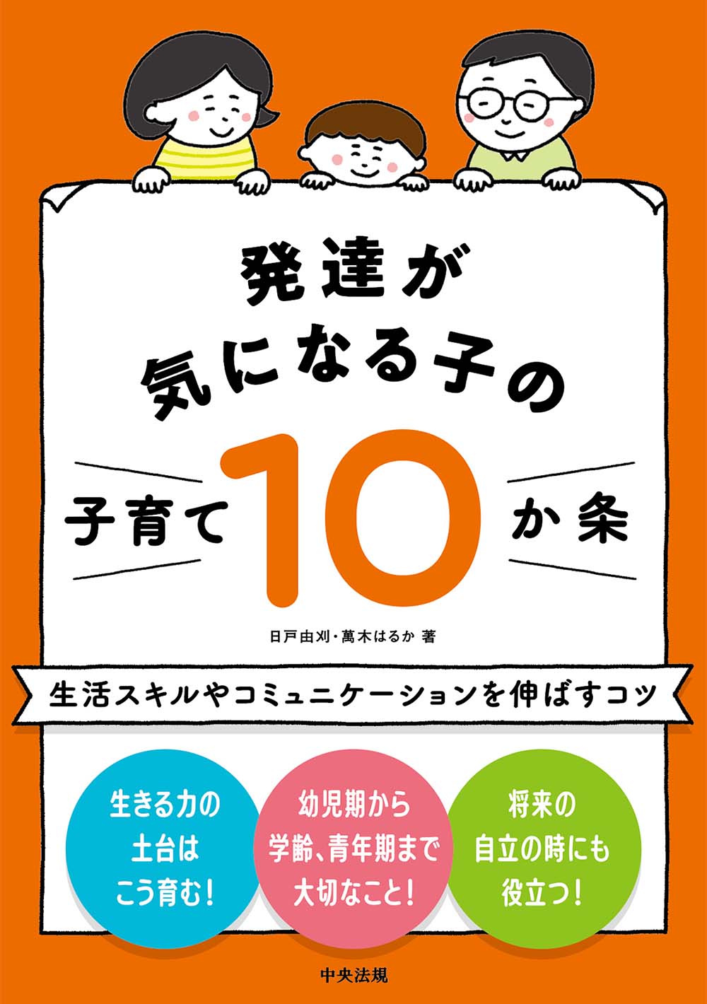 発達が気になる子の子育て１０か条　生活スキルやコミュニケーションを伸ばすコツ