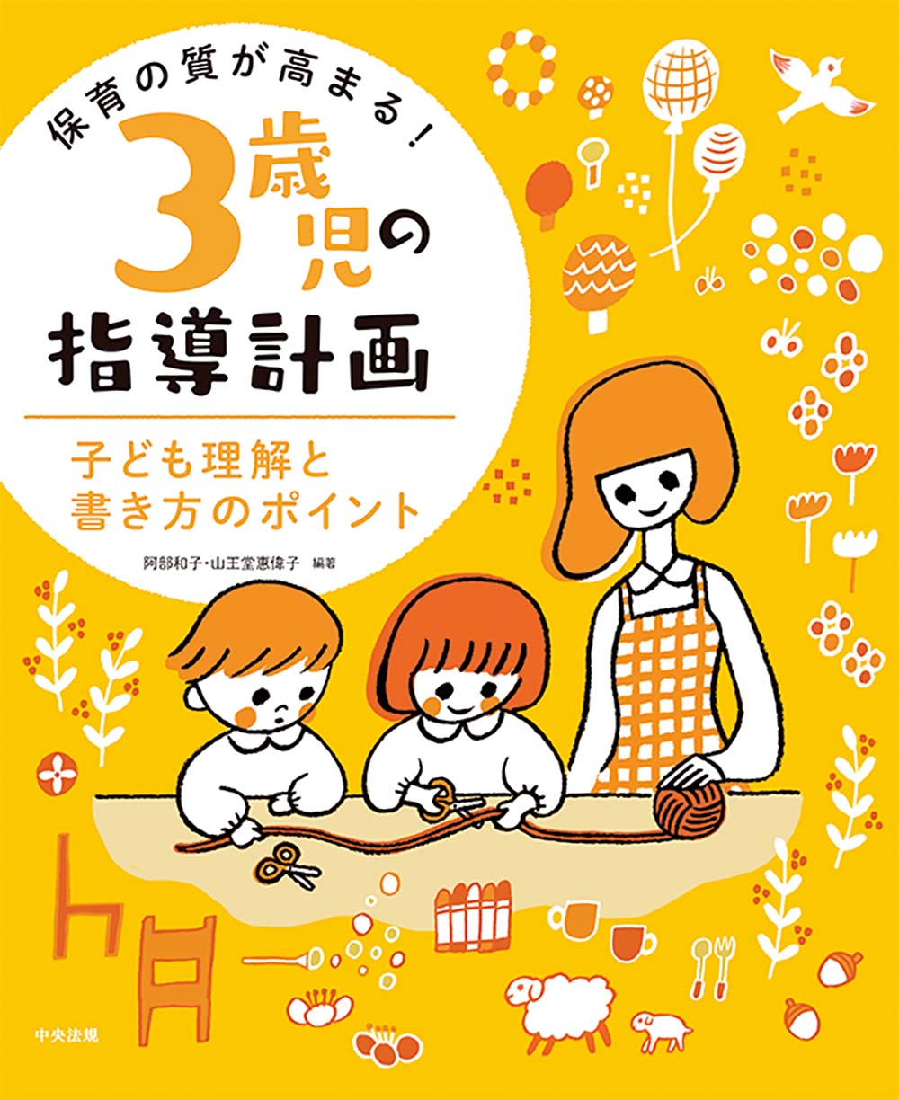 保育の質が高まる！　３歳児の指導計画　子ども理解と書き方のポイント